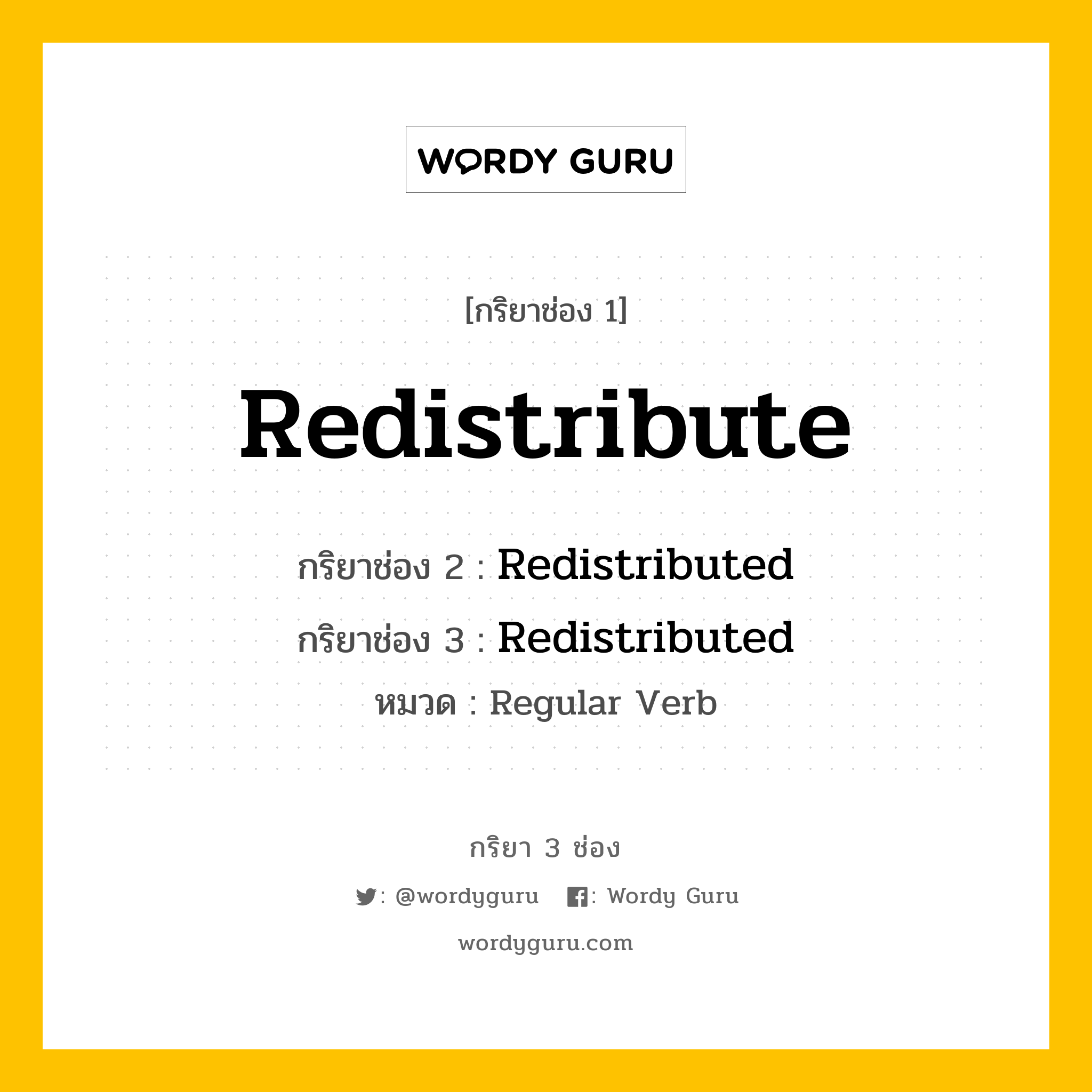 กริยา 3 ช่อง: Redistribute ช่อง 2 Redistribute ช่อง 3 คืออะไร, กริยาช่อง 1 Redistribute กริยาช่อง 2 Redistributed กริยาช่อง 3 Redistributed หมวด Regular Verb หมวด Regular Verb