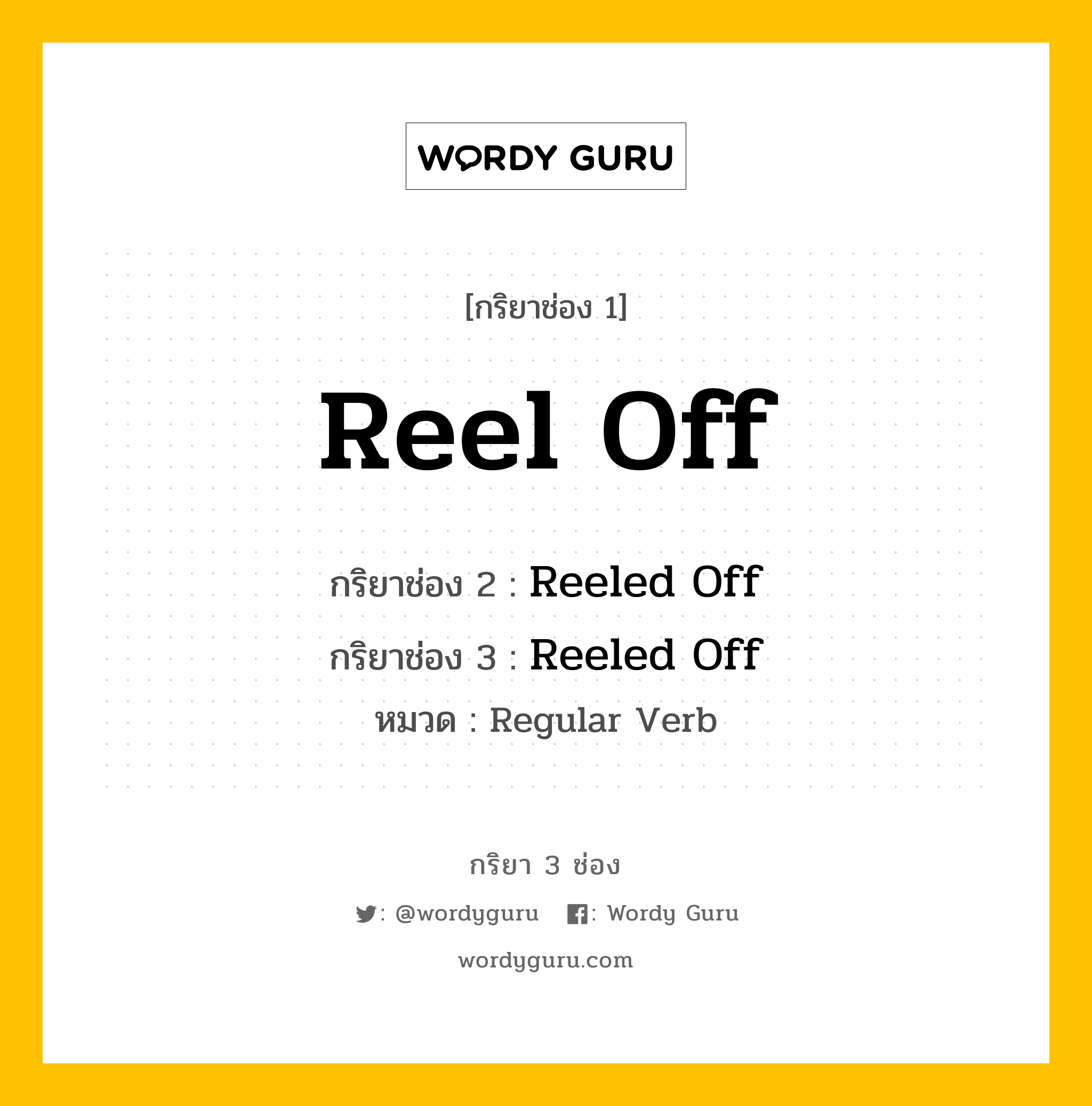 กริยา 3 ช่อง: Reel Off ช่อง 2 Reel Off ช่อง 3 คืออะไร, กริยาช่อง 1 Reel Off กริยาช่อง 2 Reeled Off กริยาช่อง 3 Reeled Off หมวด Regular Verb หมวด Regular Verb