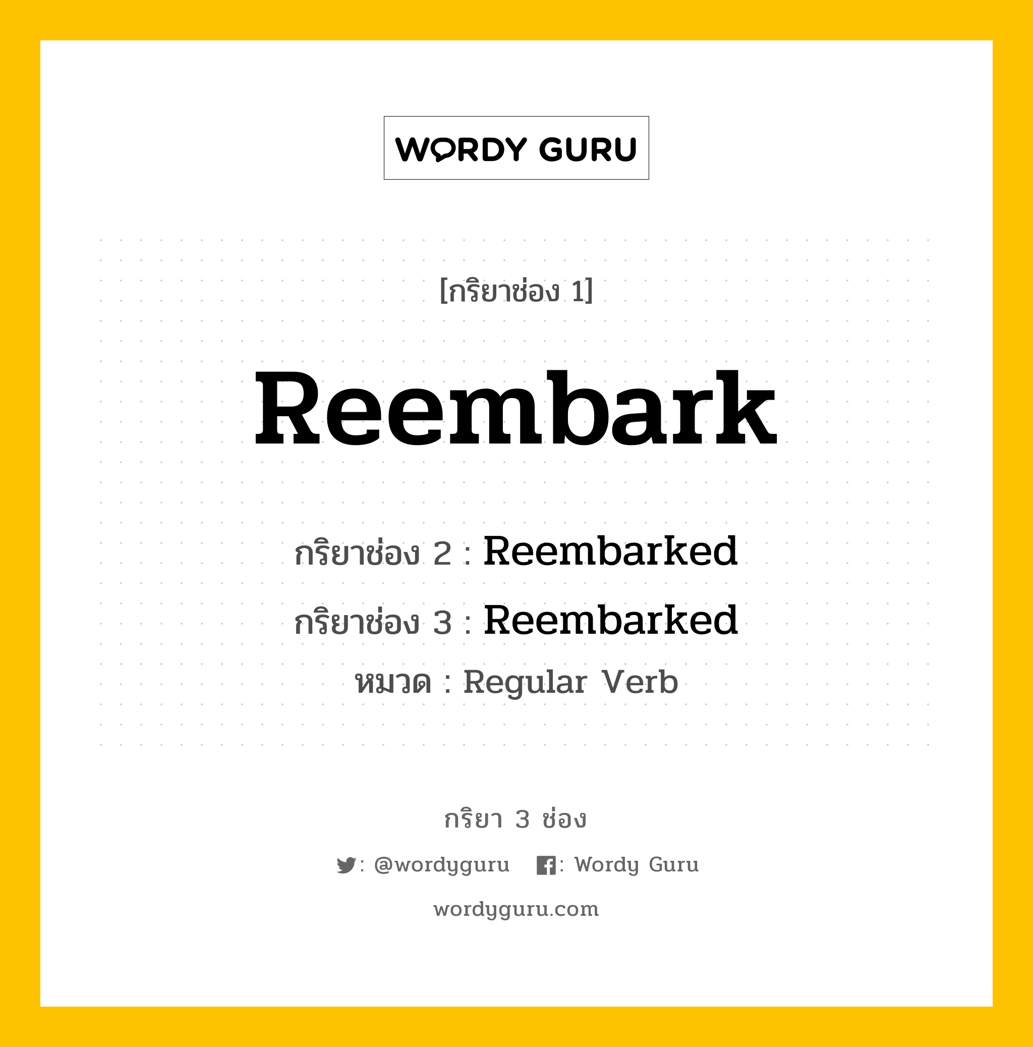 กริยา 3 ช่อง: Reembark ช่อง 2 Reembark ช่อง 3 คืออะไร, กริยาช่อง 1 Reembark กริยาช่อง 2 Reembarked กริยาช่อง 3 Reembarked หมวด Regular Verb หมวด Regular Verb