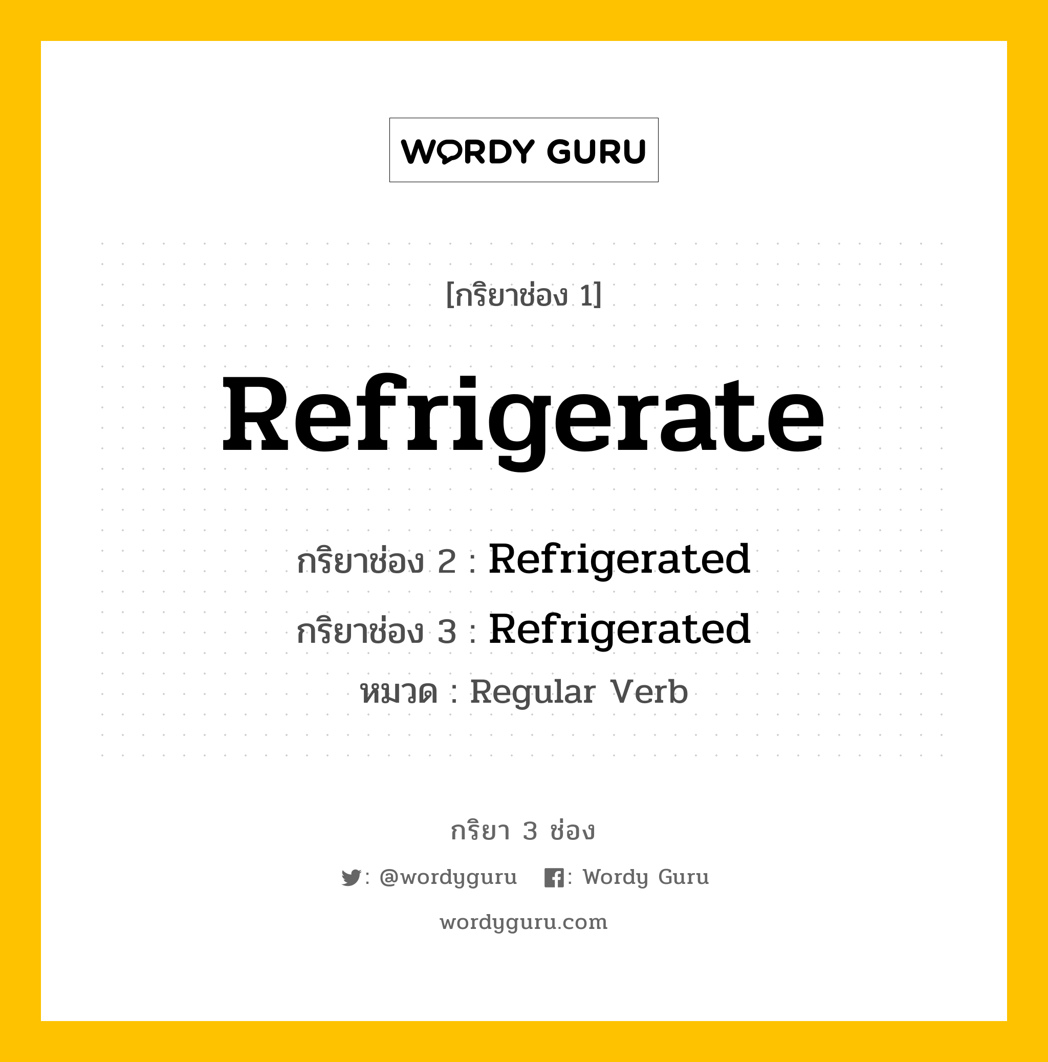 กริยา 3 ช่อง: Refrigerate ช่อง 2 Refrigerate ช่อง 3 คืออะไร, กริยาช่อง 1 Refrigerate กริยาช่อง 2 Refrigerated กริยาช่อง 3 Refrigerated หมวด Regular Verb หมวด Regular Verb