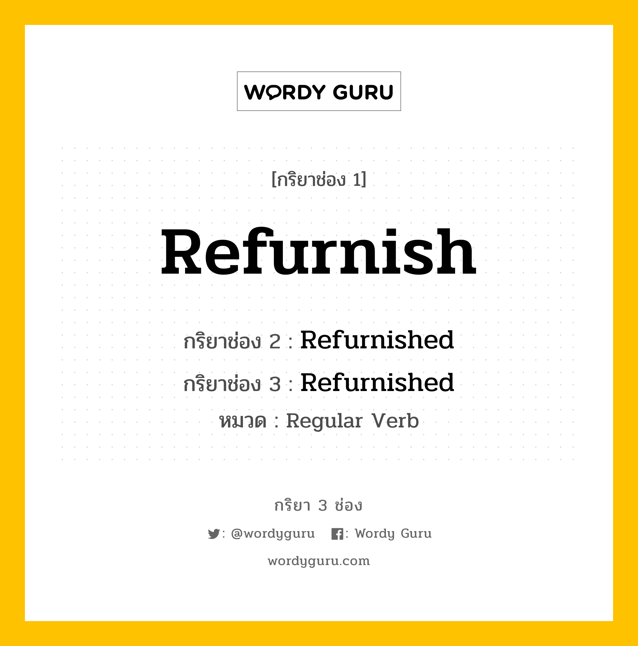 กริยา 3 ช่อง: Refurnish ช่อง 2 Refurnish ช่อง 3 คืออะไร, กริยาช่อง 1 Refurnish กริยาช่อง 2 Refurnished กริยาช่อง 3 Refurnished หมวด Regular Verb หมวด Regular Verb