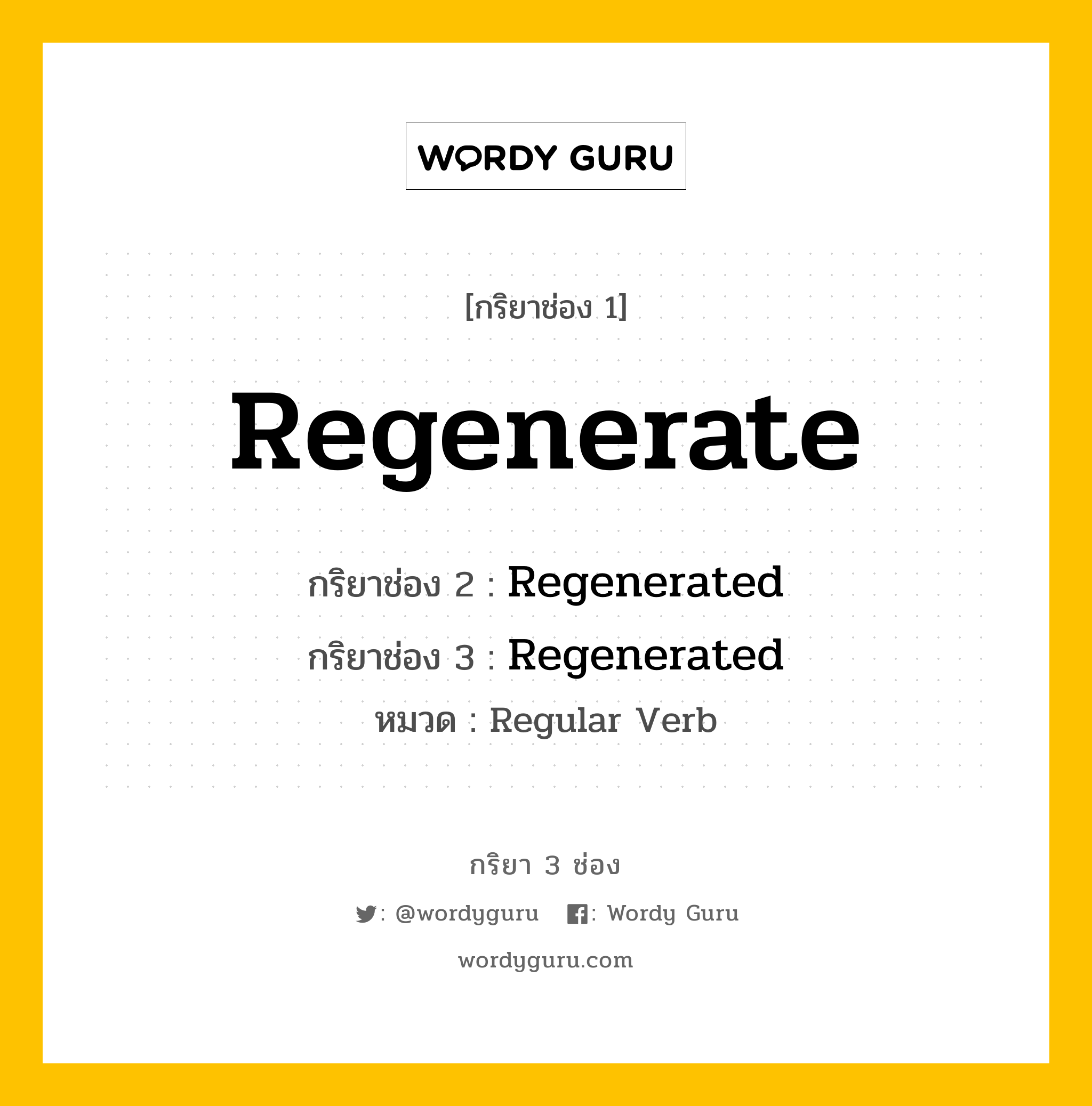 กริยา 3 ช่อง: Regenerate ช่อง 2 Regenerate ช่อง 3 คืออะไร, กริยาช่อง 1 Regenerate กริยาช่อง 2 Regenerated กริยาช่อง 3 Regenerated หมวด Regular Verb หมวด Regular Verb