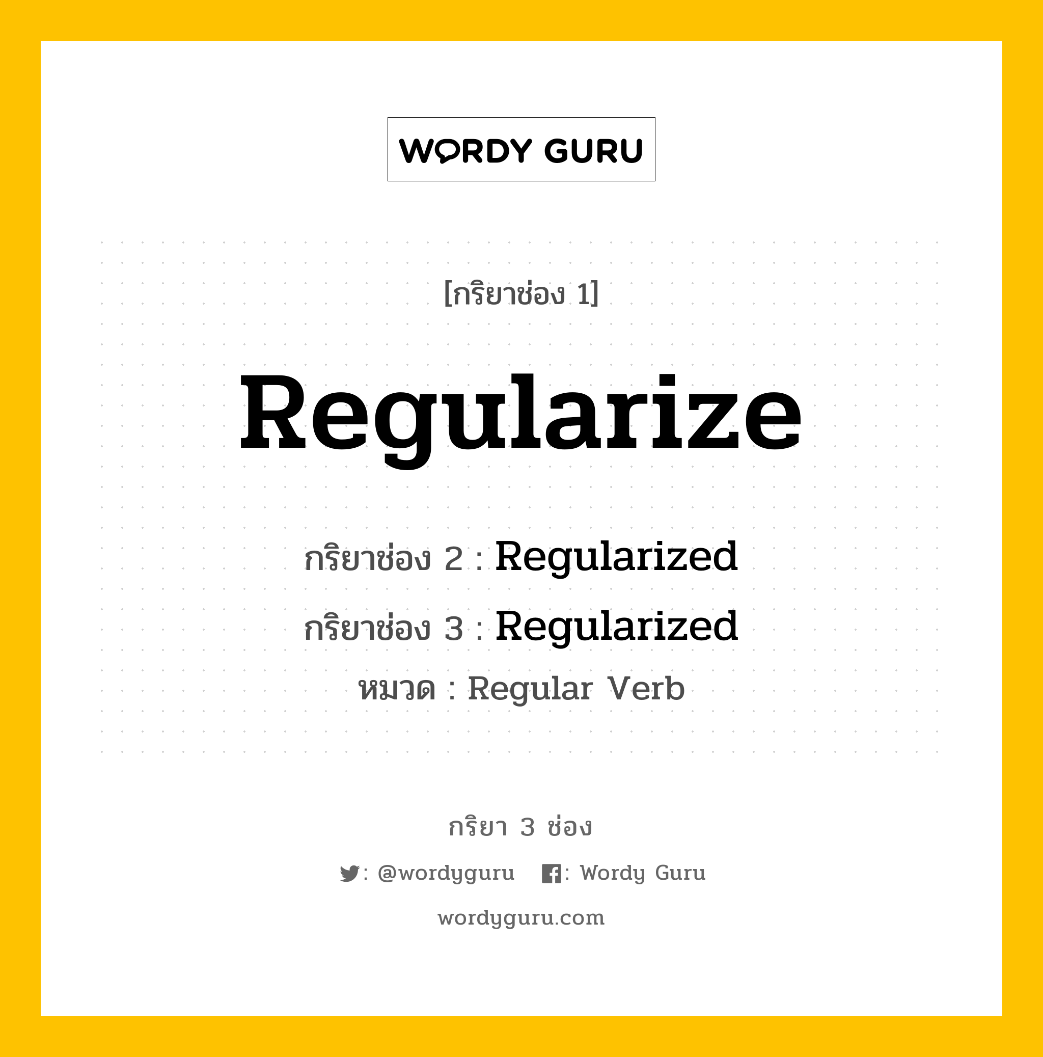 กริยา 3 ช่อง: Regularize ช่อง 2 Regularize ช่อง 3 คืออะไร, กริยาช่อง 1 Regularize กริยาช่อง 2 Regularized กริยาช่อง 3 Regularized หมวด Regular Verb หมวด Regular Verb