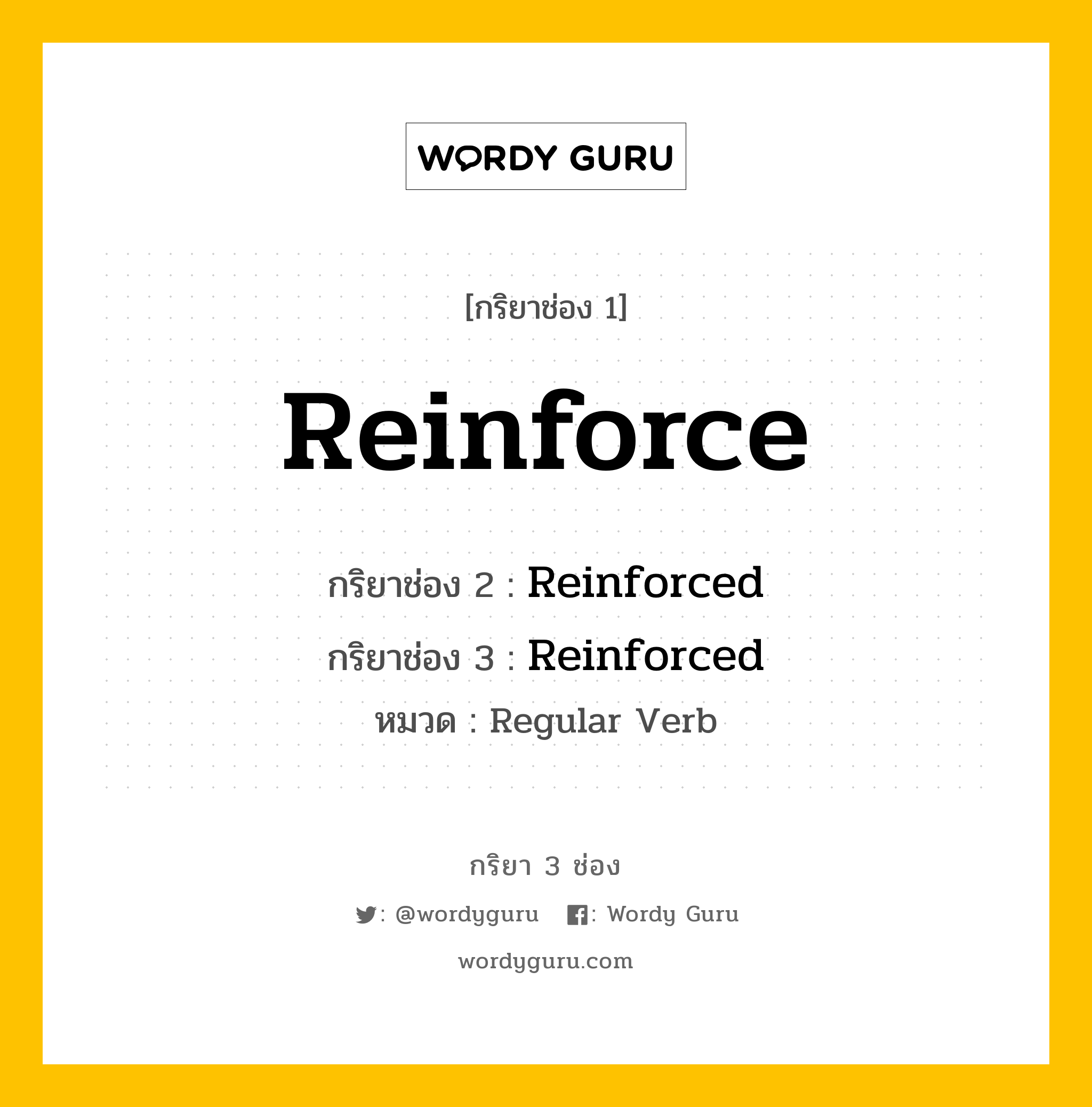 กริยา 3 ช่อง: Reinforce ช่อง 2 Reinforce ช่อง 3 คืออะไร, กริยาช่อง 1 Reinforce กริยาช่อง 2 Reinforced กริยาช่อง 3 Reinforced หมวด Regular Verb หมวด Regular Verb