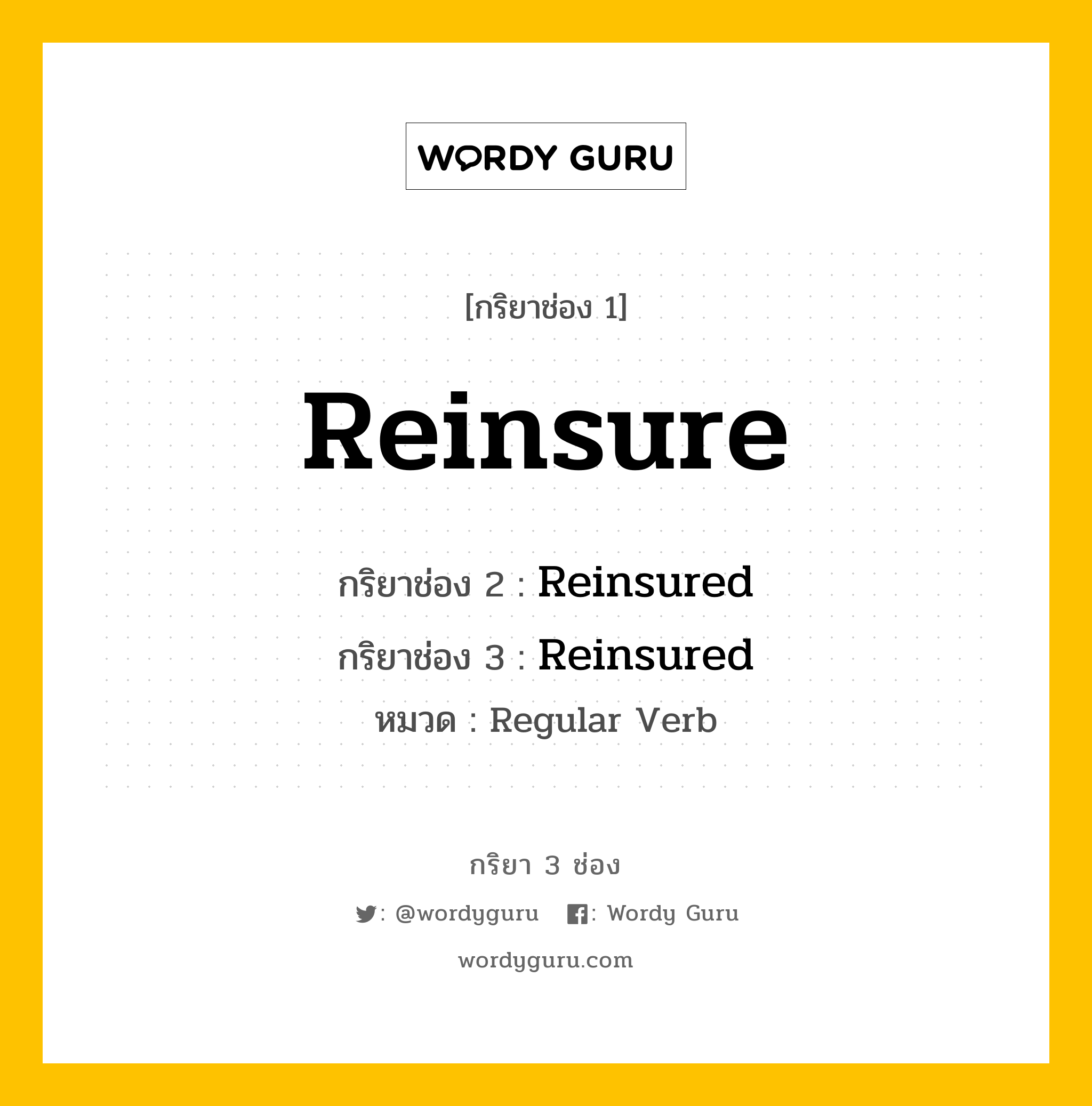 กริยา 3 ช่อง: Reinsure ช่อง 2 Reinsure ช่อง 3 คืออะไร, กริยาช่อง 1 Reinsure กริยาช่อง 2 Reinsured กริยาช่อง 3 Reinsured หมวด Regular Verb หมวด Regular Verb