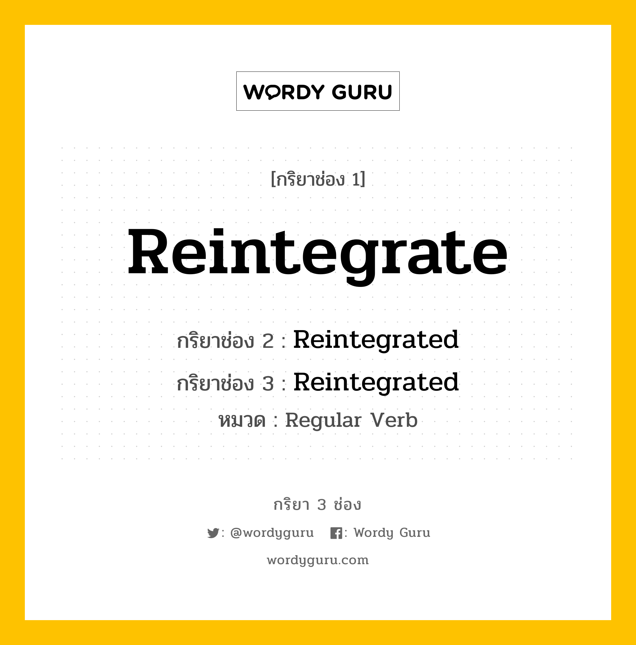 กริยา 3 ช่อง: Reintegrate ช่อง 2 Reintegrate ช่อง 3 คืออะไร, กริยาช่อง 1 Reintegrate กริยาช่อง 2 Reintegrated กริยาช่อง 3 Reintegrated หมวด Regular Verb หมวด Regular Verb