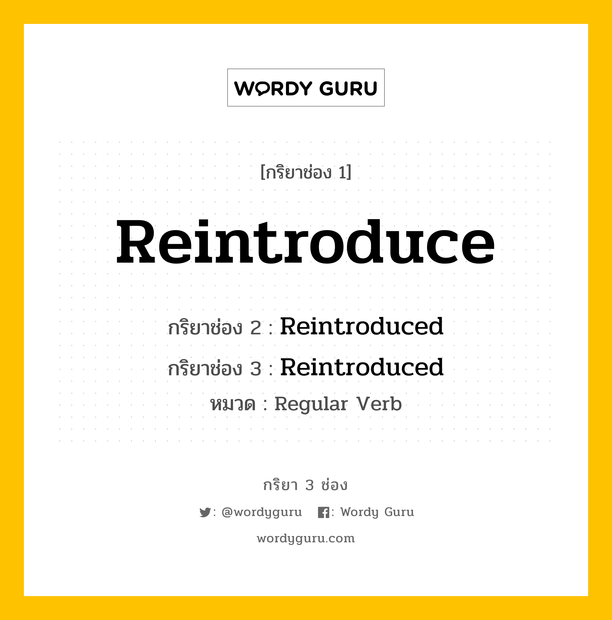 กริยา 3 ช่อง: Reintroduce ช่อง 2 Reintroduce ช่อง 3 คืออะไร, กริยาช่อง 1 Reintroduce กริยาช่อง 2 Reintroduced กริยาช่อง 3 Reintroduced หมวด Regular Verb หมวด Regular Verb