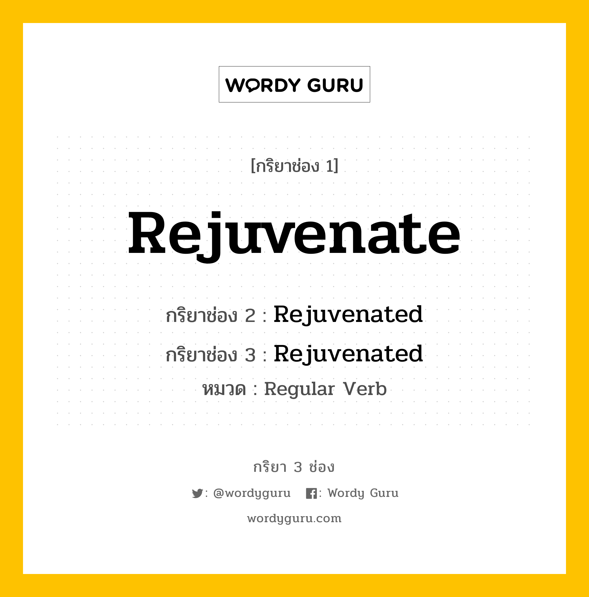 กริยา 3 ช่อง: Rejuvenate ช่อง 2 Rejuvenate ช่อง 3 คืออะไร, กริยาช่อง 1 Rejuvenate กริยาช่อง 2 Rejuvenated กริยาช่อง 3 Rejuvenated หมวด Regular Verb หมวด Regular Verb