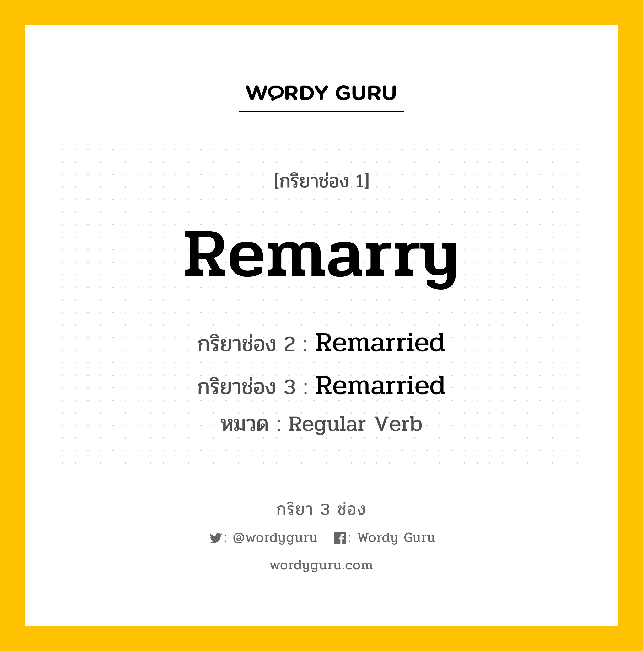 กริยา 3 ช่อง: Remarry ช่อง 2 Remarry ช่อง 3 คืออะไร, กริยาช่อง 1 Remarry กริยาช่อง 2 Remarried กริยาช่อง 3 Remarried หมวด Regular Verb หมวด Regular Verb