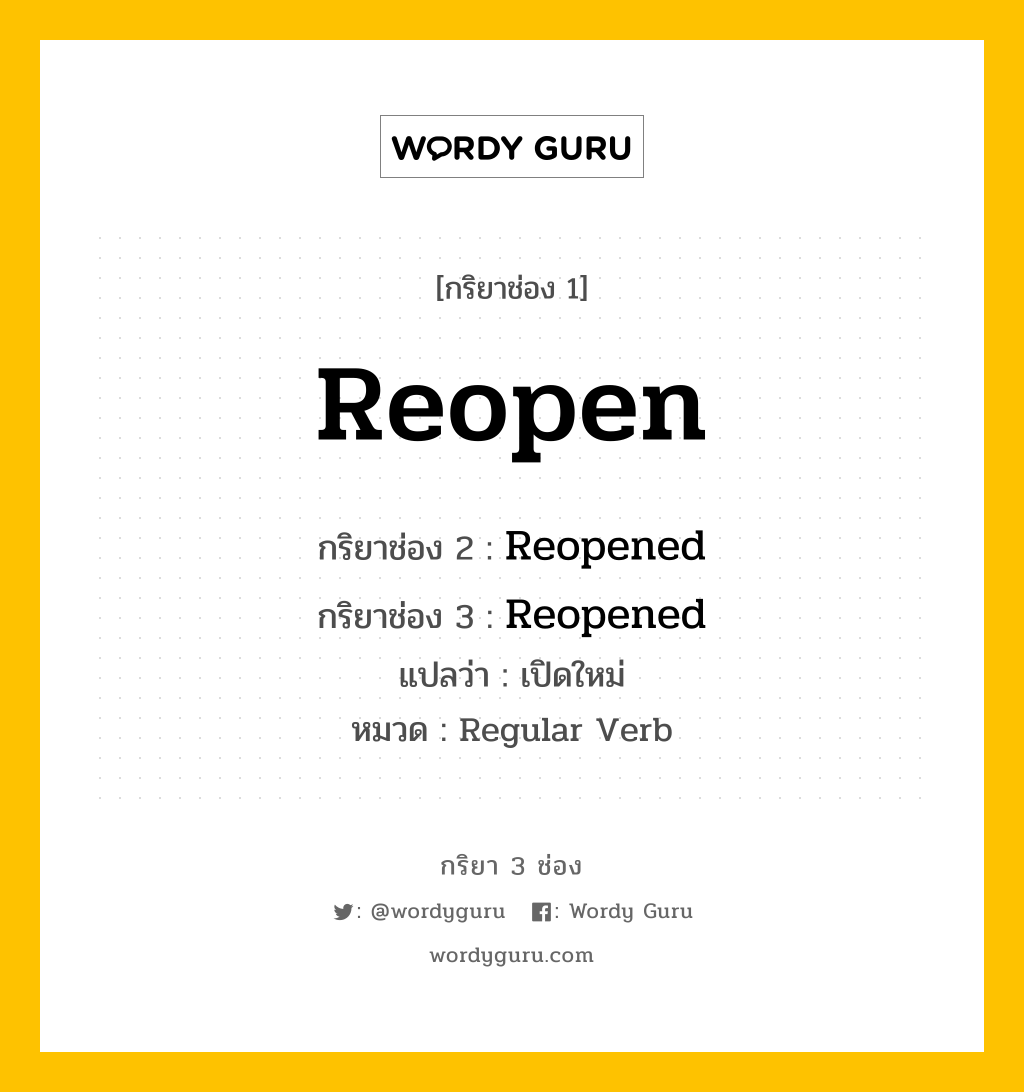 กริยา 3 ช่อง: Reopen ช่อง 2 Reopen ช่อง 3 คืออะไร, กริยาช่อง 1 Reopen กริยาช่อง 2 Reopened กริยาช่อง 3 Reopened แปลว่า เปิดใหม่ หมวด Regular Verb หมวด Regular Verb