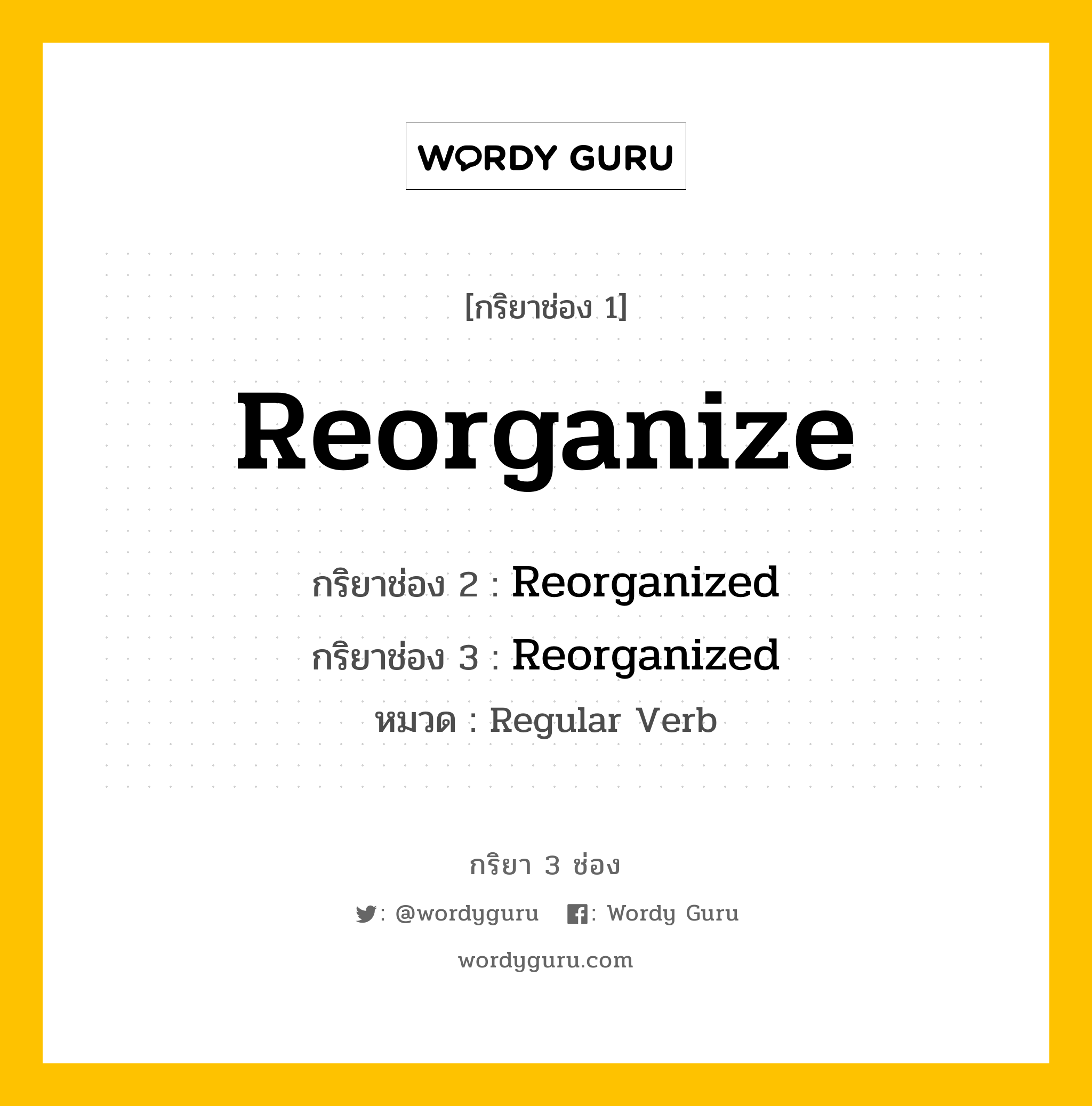 กริยา 3 ช่อง: Reorganize ช่อง 2 Reorganize ช่อง 3 คืออะไร, กริยาช่อง 1 Reorganize กริยาช่อง 2 Reorganized กริยาช่อง 3 Reorganized หมวด Regular Verb หมวด Regular Verb