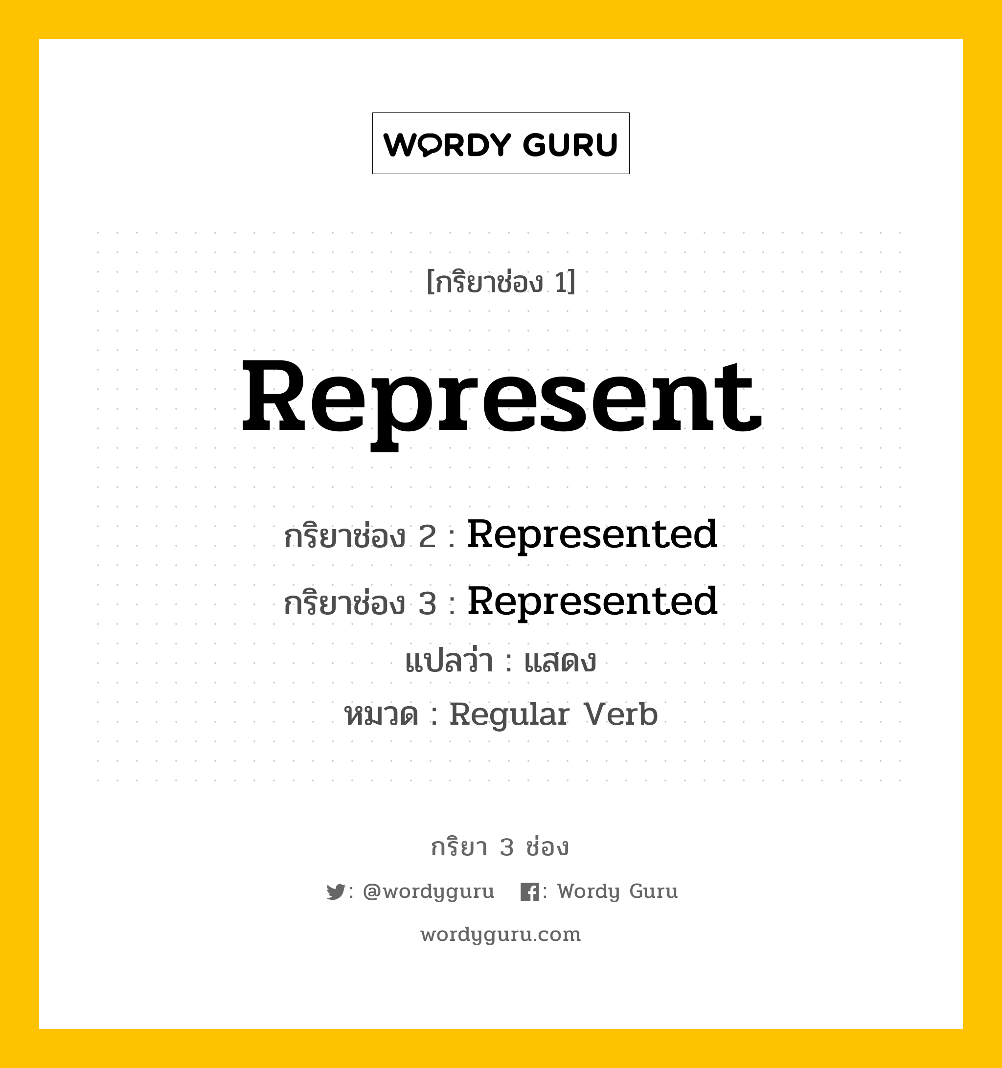 กริยา 3 ช่อง: Represent ช่อง 2 Represent ช่อง 3 คืออะไร, กริยาช่อง 1 Represent กริยาช่อง 2 Represented กริยาช่อง 3 Represented แปลว่า แสดง หมวด Regular Verb หมวด Regular Verb