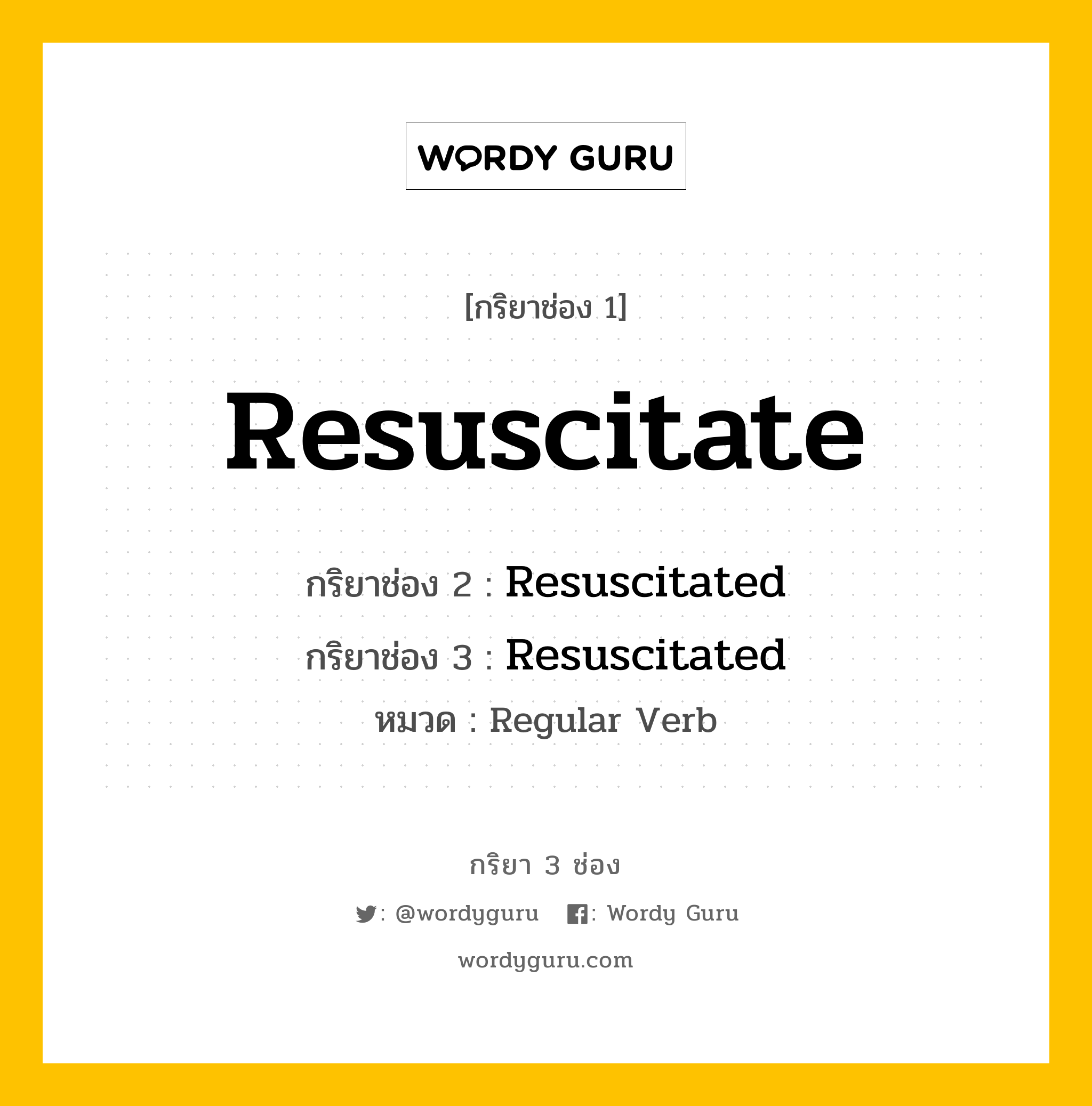 กริยา 3 ช่อง: Resuscitate ช่อง 2 Resuscitate ช่อง 3 คืออะไร, กริยาช่อง 1 Resuscitate กริยาช่อง 2 Resuscitated กริยาช่อง 3 Resuscitated หมวด Regular Verb หมวด Regular Verb