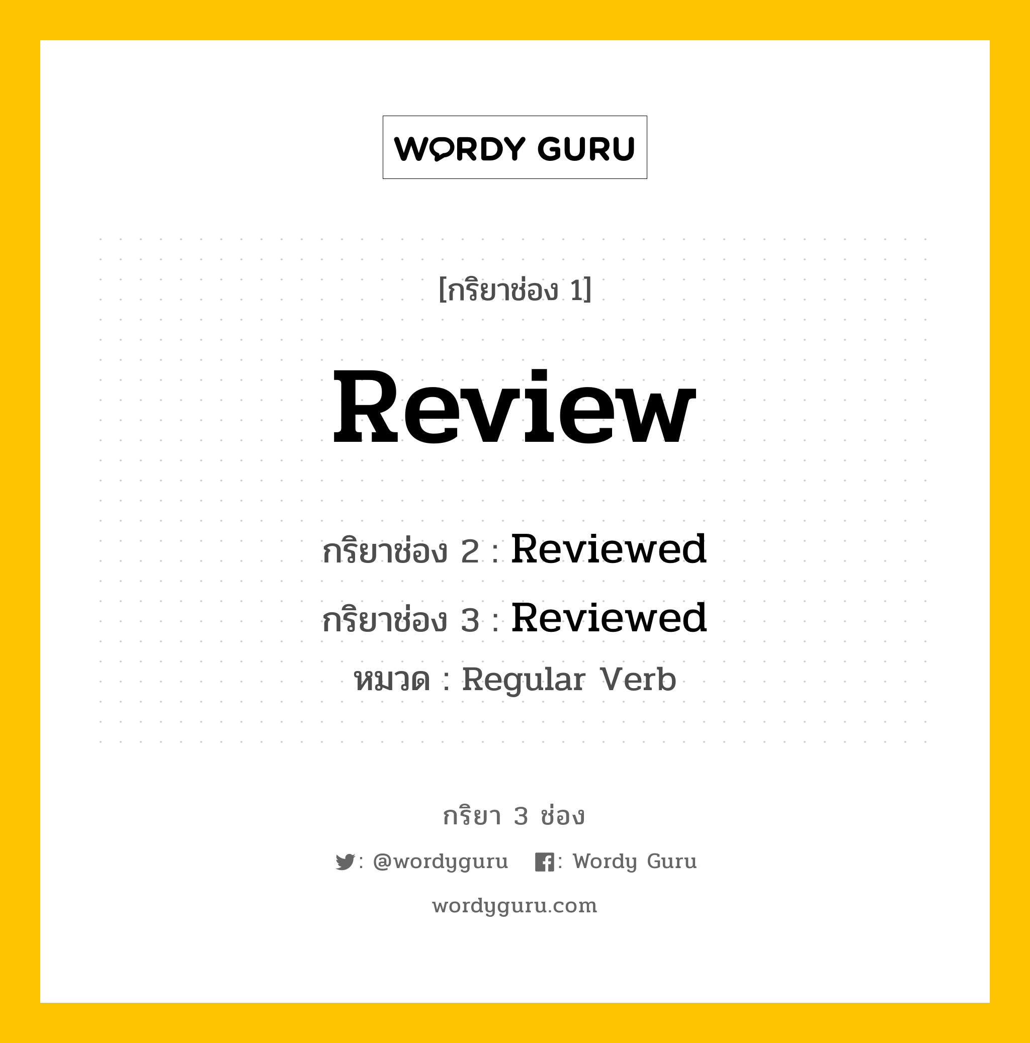 กริยา 3 ช่อง: Review ช่อง 2 Review ช่อง 3 คืออะไร, กริยาช่อง 1 Review กริยาช่อง 2 Reviewed กริยาช่อง 3 Reviewed หมวด Regular Verb หมวด Regular Verb