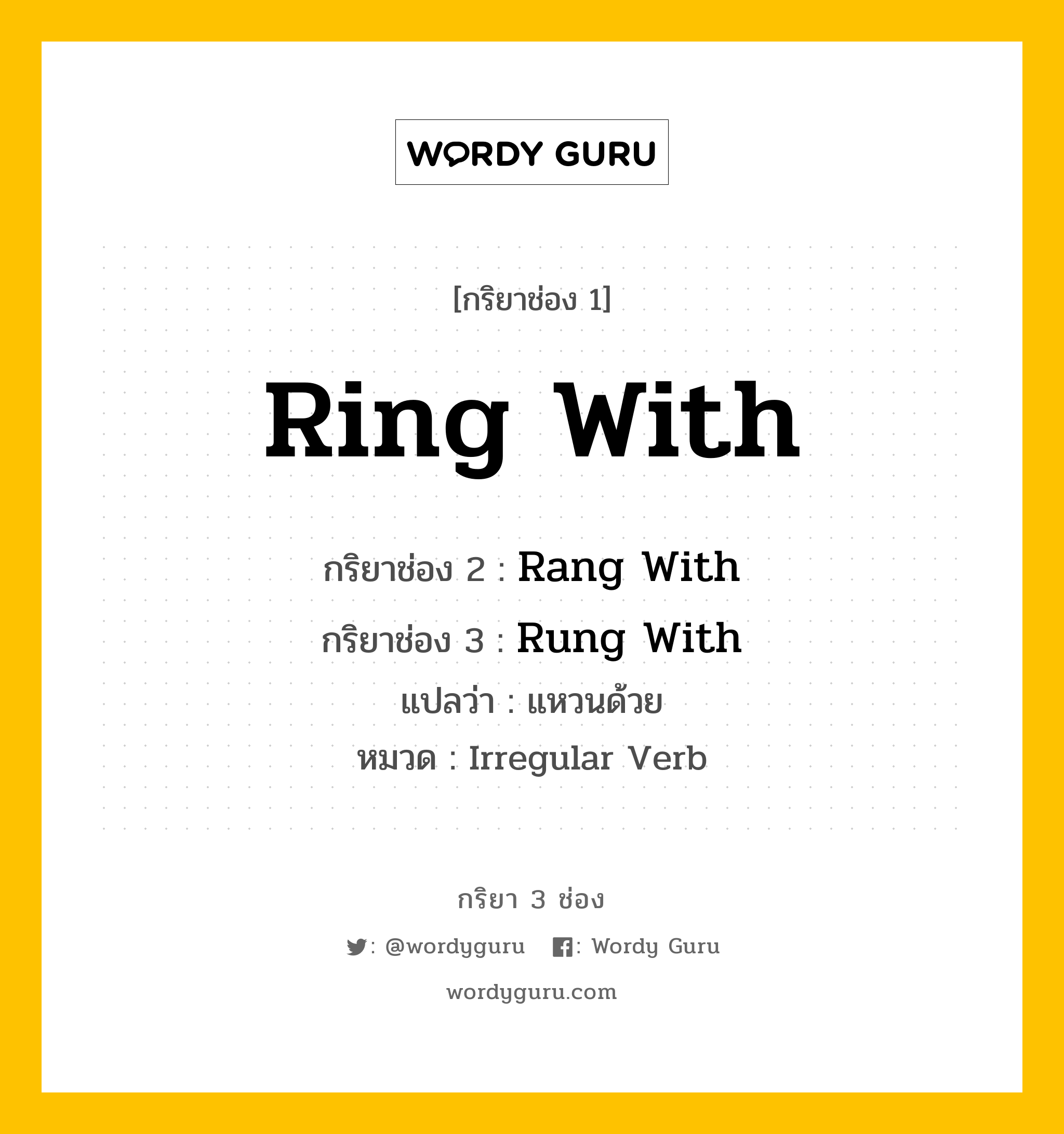 กริยา 3 ช่อง: Ring With ช่อง 2 Ring With ช่อง 3 คืออะไร, กริยาช่อง 1 Ring With กริยาช่อง 2 Rang With กริยาช่อง 3 Rung With แปลว่า แหวนด้วย หมวด Irregular Verb หมวด Irregular Verb