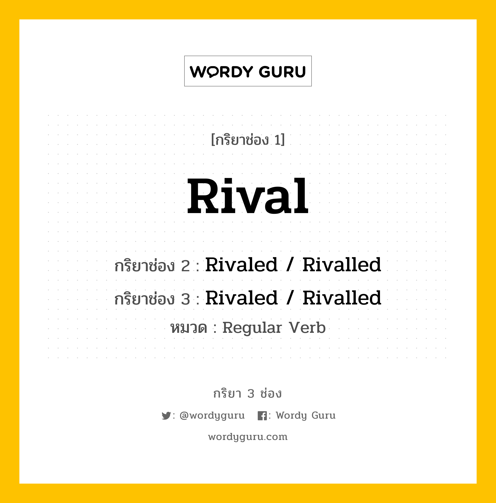 กริยา 3 ช่อง: Rival ช่อง 2 Rival ช่อง 3 คืออะไร, กริยาช่อง 1 Rival กริยาช่อง 2 Rivaled / Rivalled กริยาช่อง 3 Rivaled / Rivalled หมวด Regular Verb หมวด Regular Verb