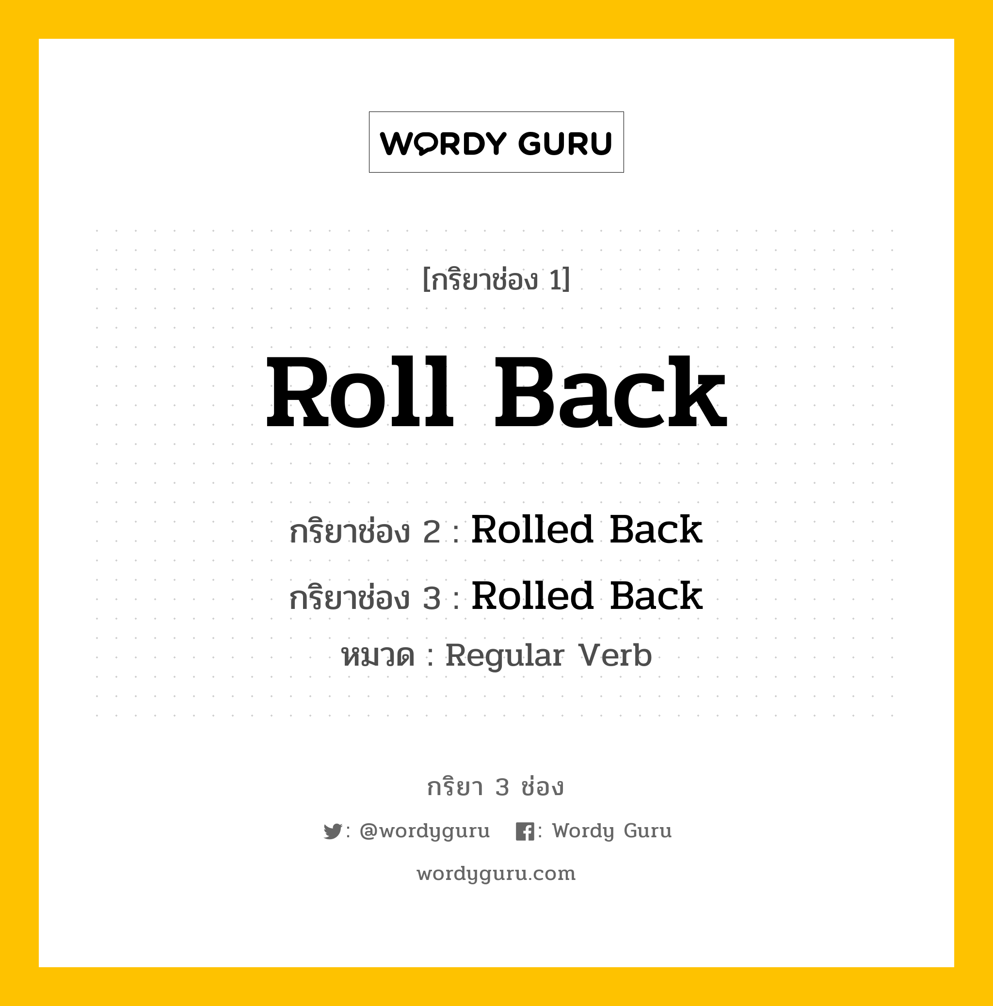 กริยา 3 ช่อง: Roll Back ช่อง 2 Roll Back ช่อง 3 คืออะไร, กริยาช่อง 1 Roll Back กริยาช่อง 2 Rolled Back กริยาช่อง 3 Rolled Back หมวด Regular Verb หมวด Regular Verb