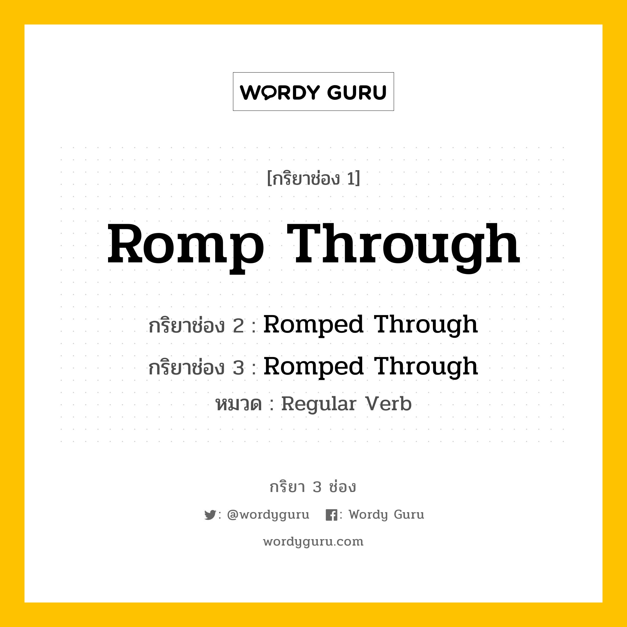 กริยา 3 ช่อง: Romp Through ช่อง 2 Romp Through ช่อง 3 คืออะไร, กริยาช่อง 1 Romp Through กริยาช่อง 2 Romped Through กริยาช่อง 3 Romped Through หมวด Regular Verb หมวด Regular Verb