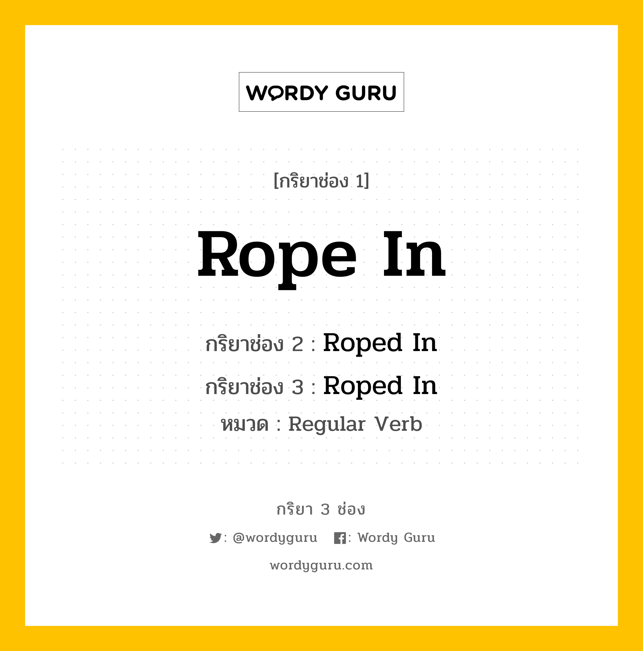 กริยา 3 ช่อง: Rope In ช่อง 2 Rope In ช่อง 3 คืออะไร, กริยาช่อง 1 Rope In กริยาช่อง 2 Roped In กริยาช่อง 3 Roped In หมวด Regular Verb หมวด Regular Verb