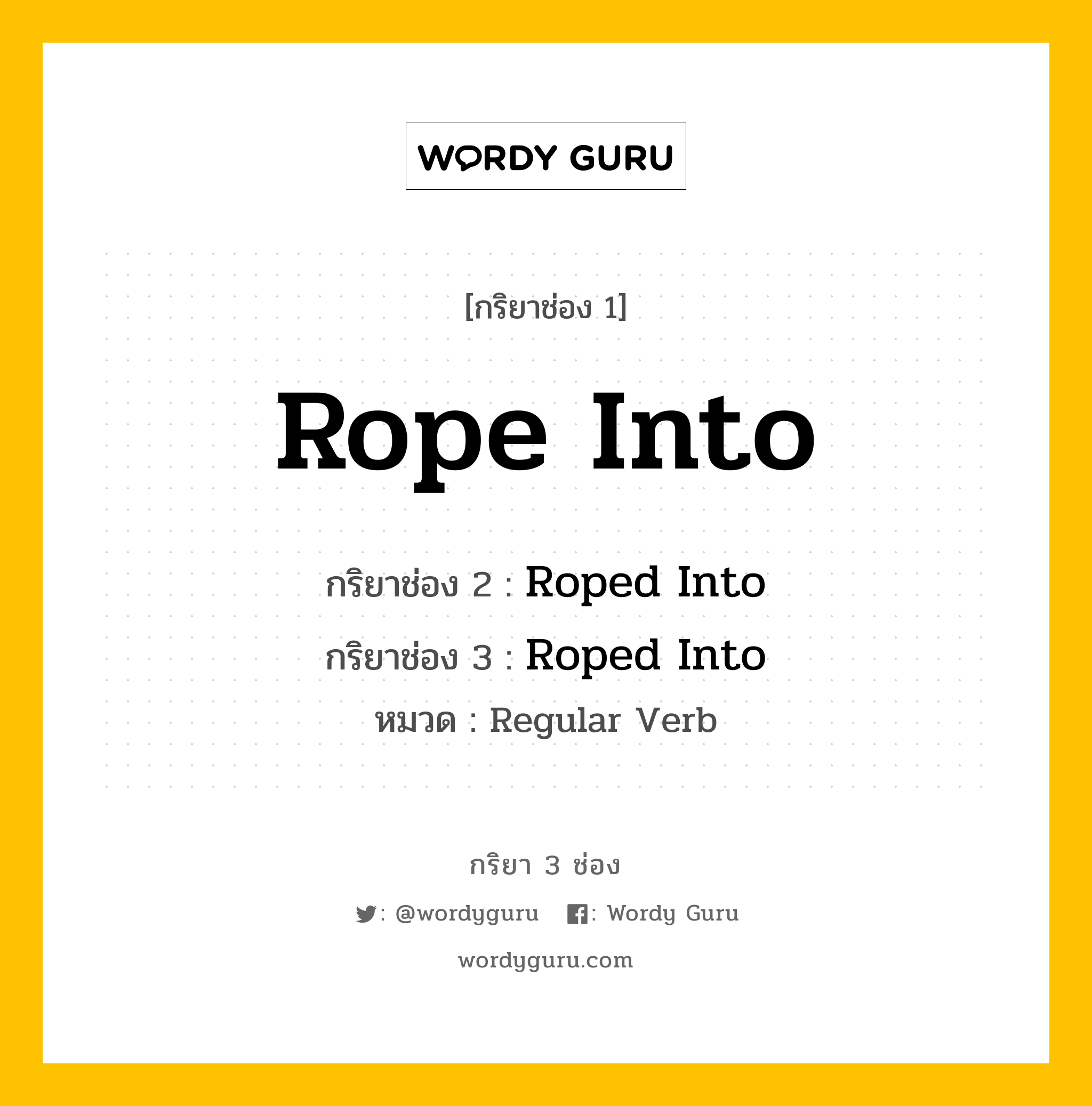 กริยา 3 ช่อง: Rope Into ช่อง 2 Rope Into ช่อง 3 คืออะไร, กริยาช่อง 1 Rope Into กริยาช่อง 2 Roped Into กริยาช่อง 3 Roped Into หมวด Regular Verb หมวด Regular Verb