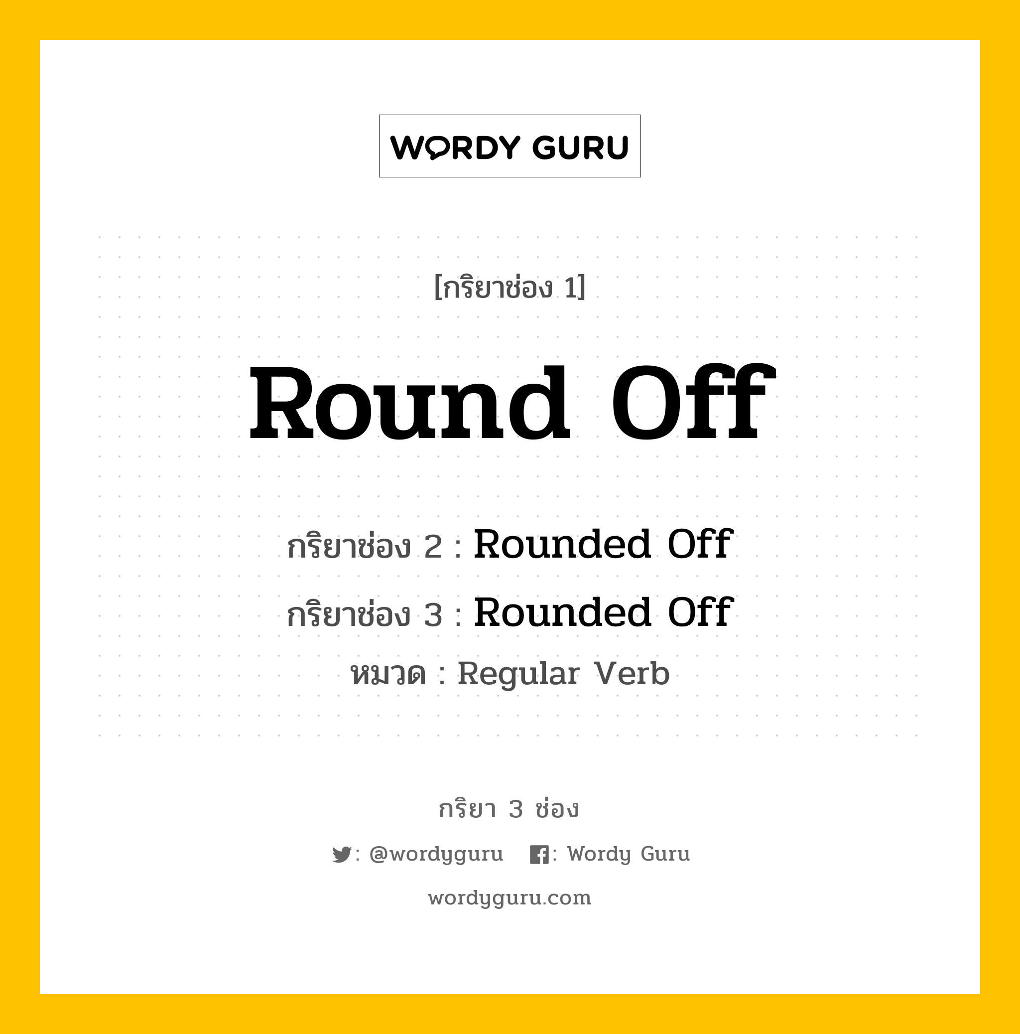 กริยา 3 ช่อง: Round Off ช่อง 2 Round Off ช่อง 3 คืออะไร, กริยาช่อง 1 Round Off กริยาช่อง 2 Rounded Off กริยาช่อง 3 Rounded Off หมวด Regular Verb หมวด Regular Verb