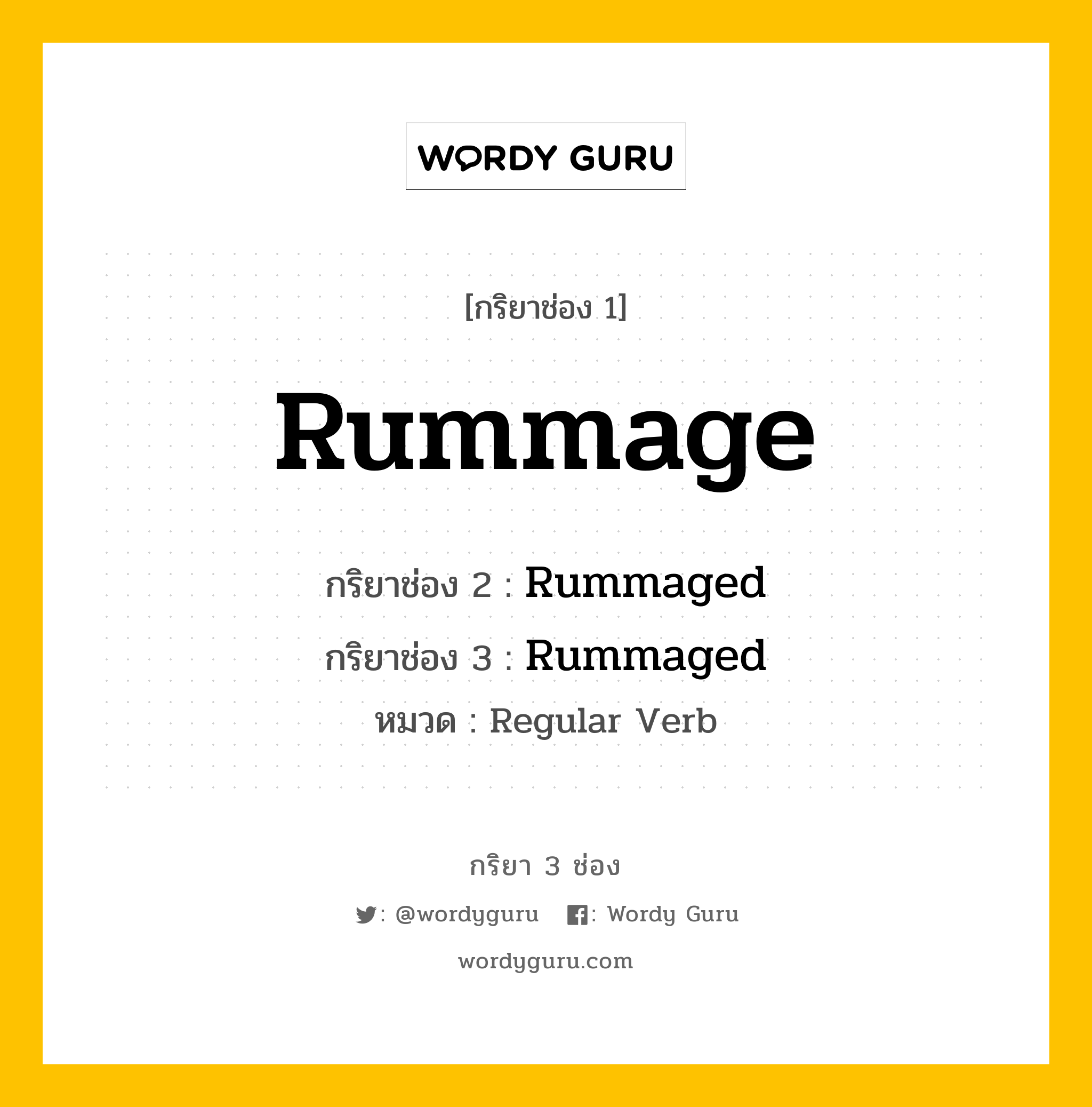 กริยา 3 ช่อง: Rummage ช่อง 2 Rummage ช่อง 3 คืออะไร, กริยาช่อง 1 Rummage กริยาช่อง 2 Rummaged กริยาช่อง 3 Rummaged หมวด Regular Verb หมวด Regular Verb