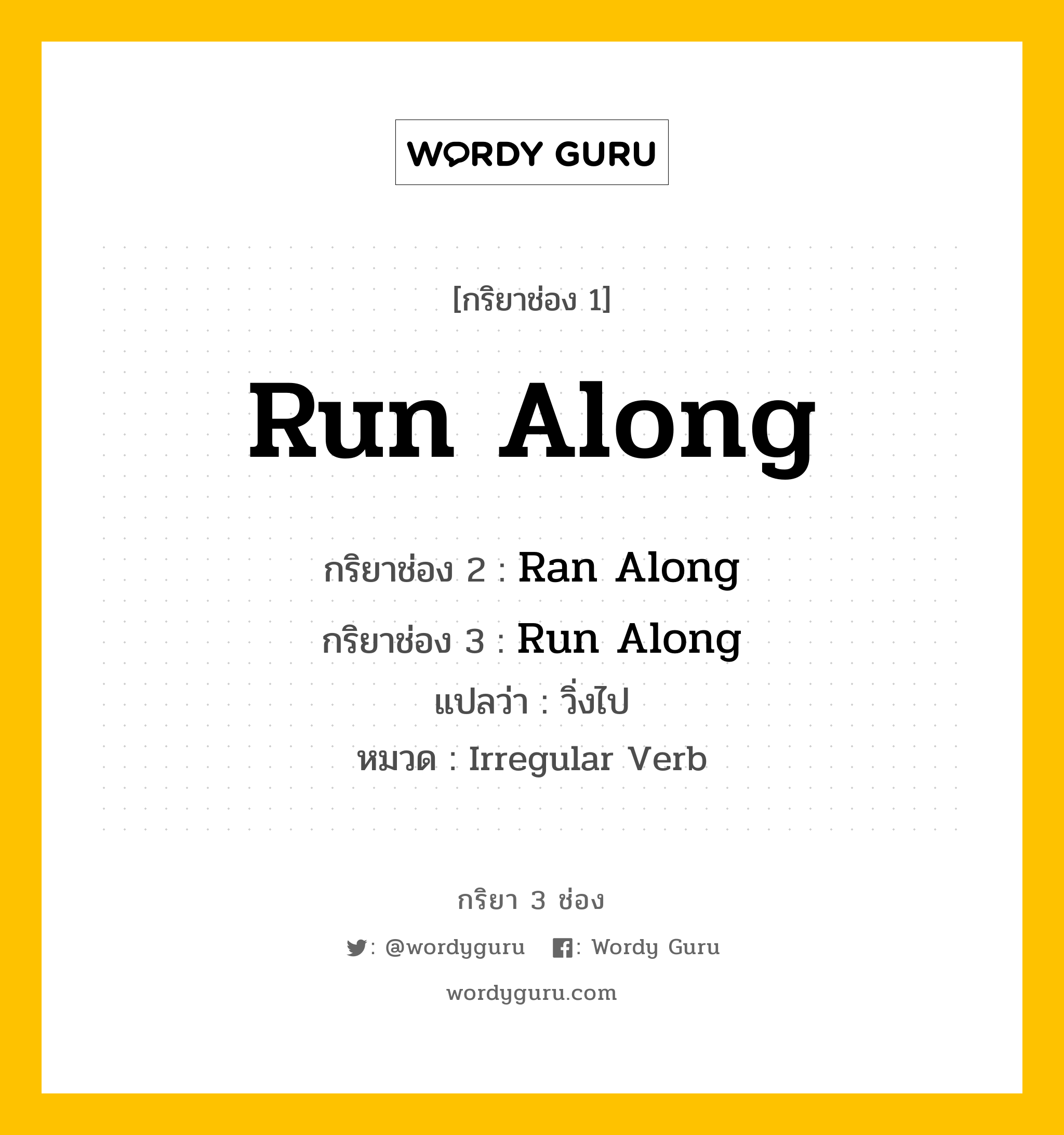 กริยา 3 ช่อง: Run Along ช่อง 2 Run Along ช่อง 3 คืออะไร, กริยาช่อง 1 Run Along กริยาช่อง 2 Ran Along กริยาช่อง 3 Run Along แปลว่า วิ่งไป หมวด Irregular Verb หมวด Irregular Verb