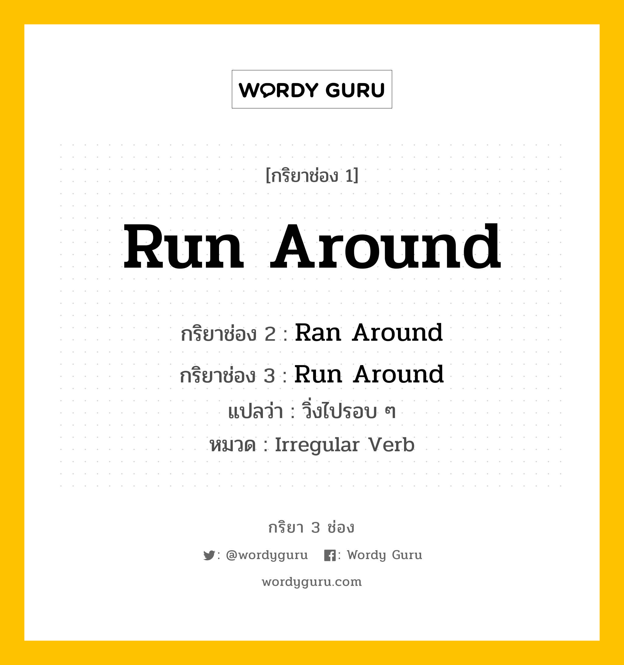 กริยา 3 ช่อง: Run Around ช่อง 2 Run Around ช่อง 3 คืออะไร, กริยาช่อง 1 Run Around กริยาช่อง 2 Ran Around กริยาช่อง 3 Run Around แปลว่า วิ่งไปรอบ ๆ หมวด Irregular Verb หมวด Irregular Verb