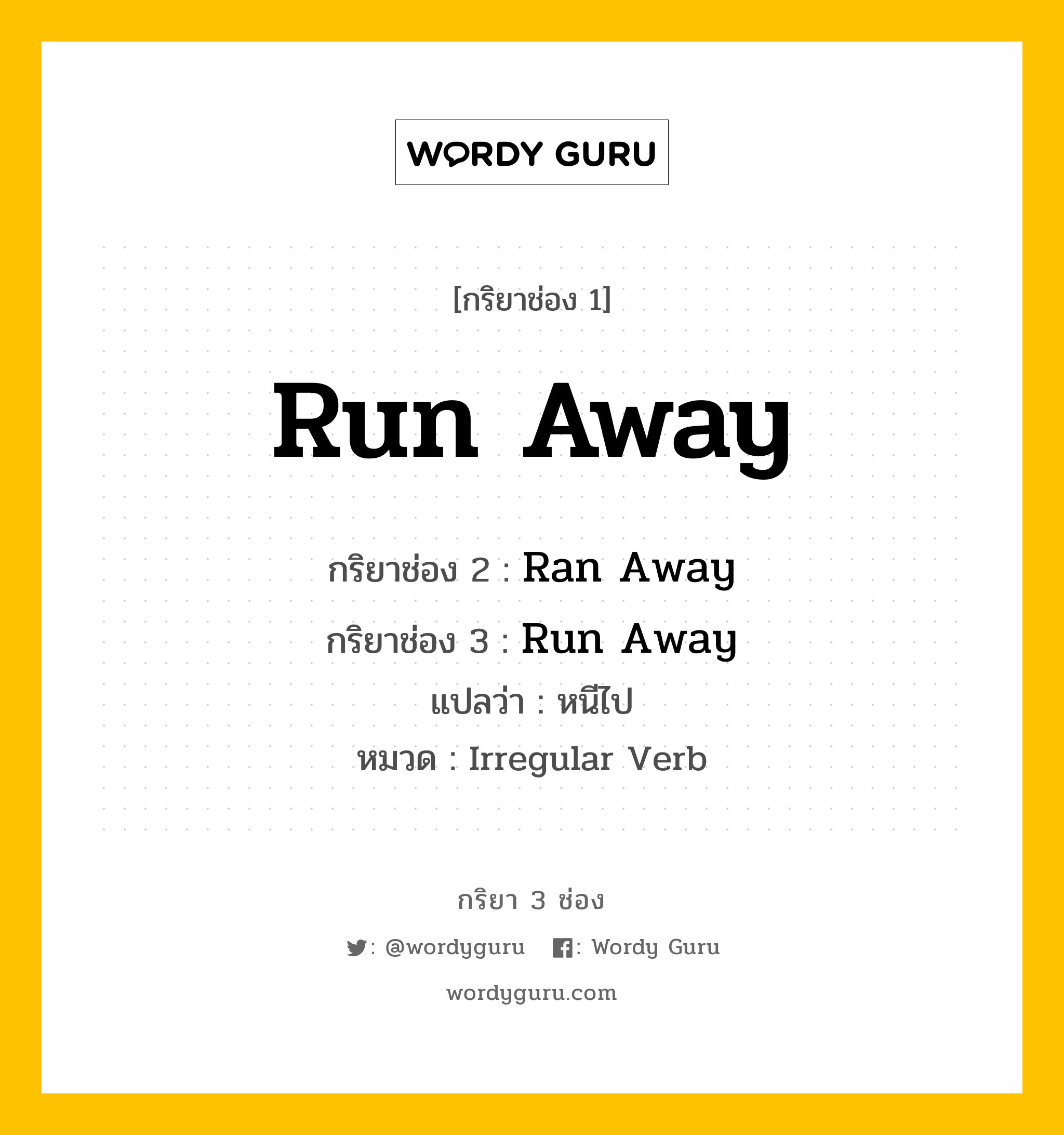 กริยา 3 ช่อง: Run Away ช่อง 2 Run Away ช่อง 3 คืออะไร, กริยาช่อง 1 Run Away กริยาช่อง 2 Ran Away กริยาช่อง 3 Run Away แปลว่า หนีไป หมวด Irregular Verb หมวด Irregular Verb