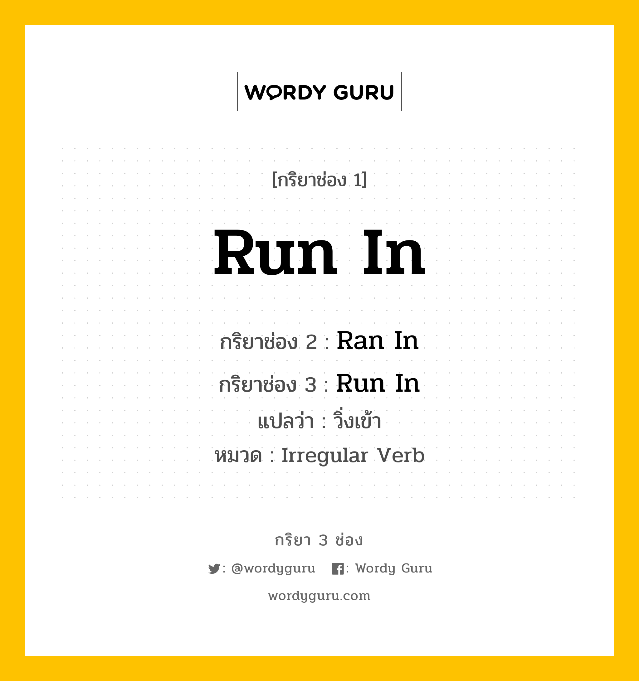 กริยา 3 ช่อง: Run In ช่อง 2 Run In ช่อง 3 คืออะไร, กริยาช่อง 1 Run In กริยาช่อง 2 Ran In กริยาช่อง 3 Run In แปลว่า วิ่งเข้า หมวด Irregular Verb หมวด Irregular Verb