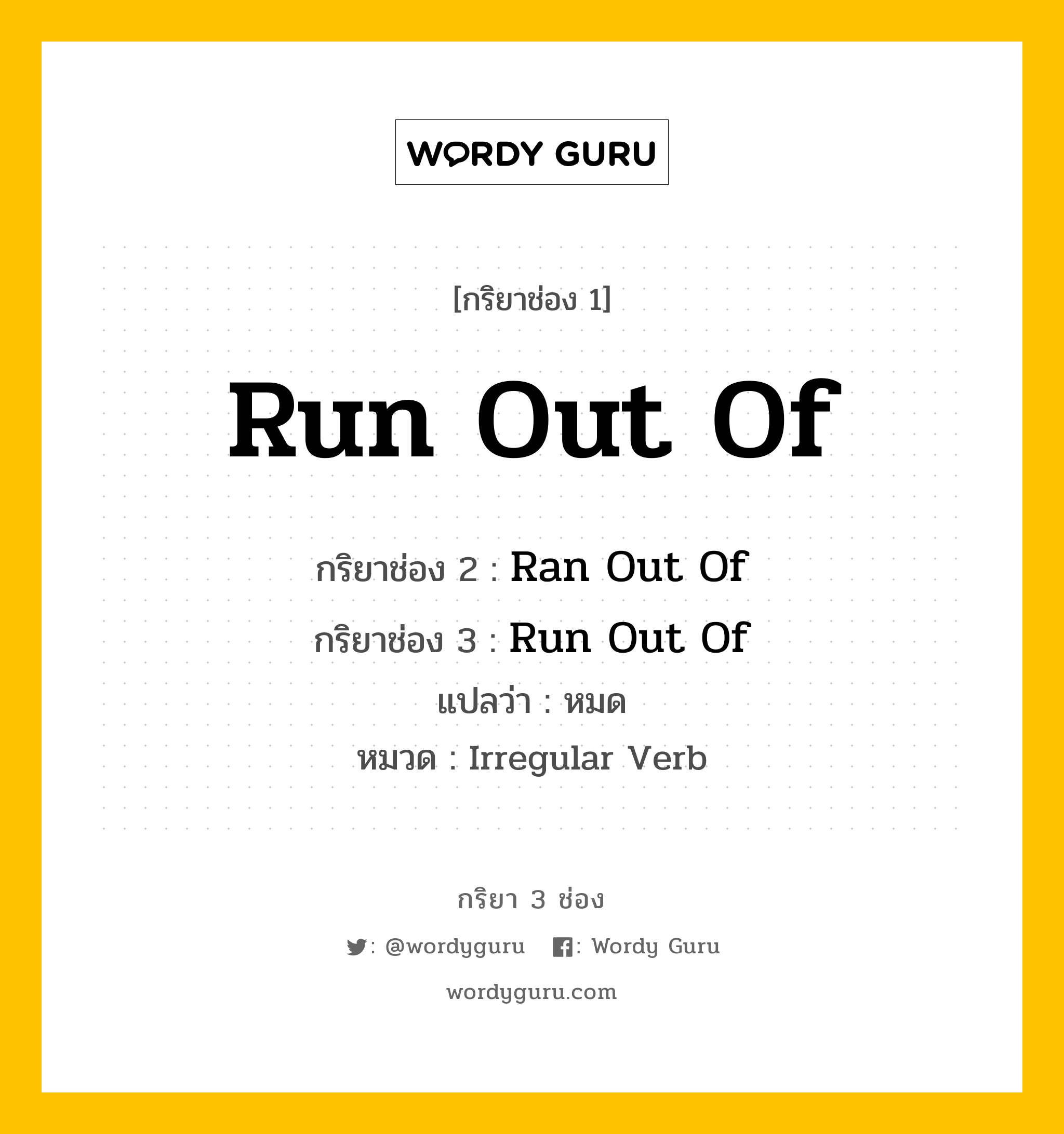 กริยา 3 ช่อง: Run Out Of ช่อง 2 Run Out Of ช่อง 3 คืออะไร, กริยาช่อง 1 Run Out Of กริยาช่อง 2 Ran Out Of กริยาช่อง 3 Run Out Of แปลว่า หมด หมวด Irregular Verb หมวด Irregular Verb