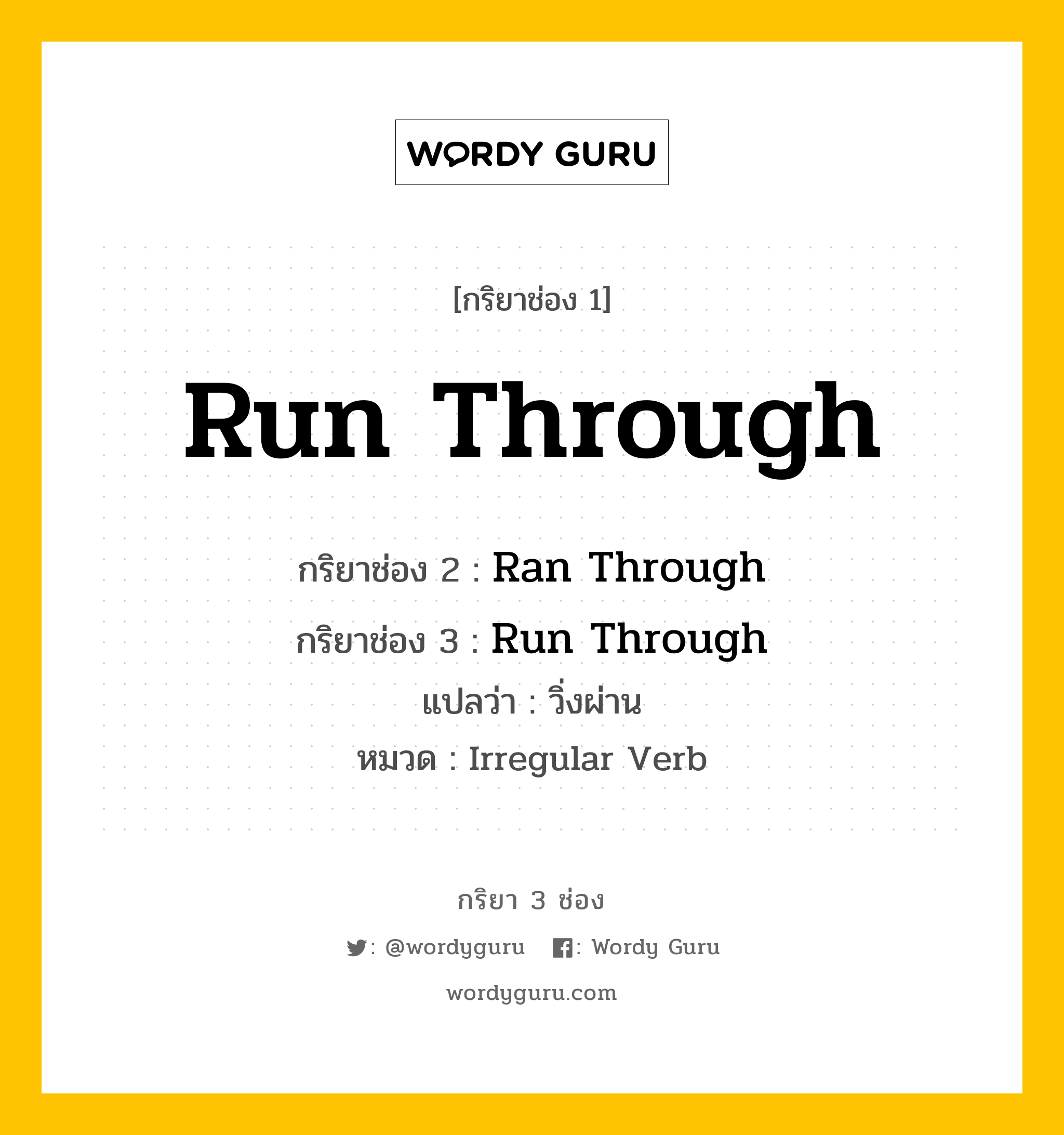 กริยา 3 ช่อง: Run Through ช่อง 2 Run Through ช่อง 3 คืออะไร, กริยาช่อง 1 Run Through กริยาช่อง 2 Ran Through กริยาช่อง 3 Run Through แปลว่า วิ่งผ่าน หมวด Irregular Verb หมวด Irregular Verb