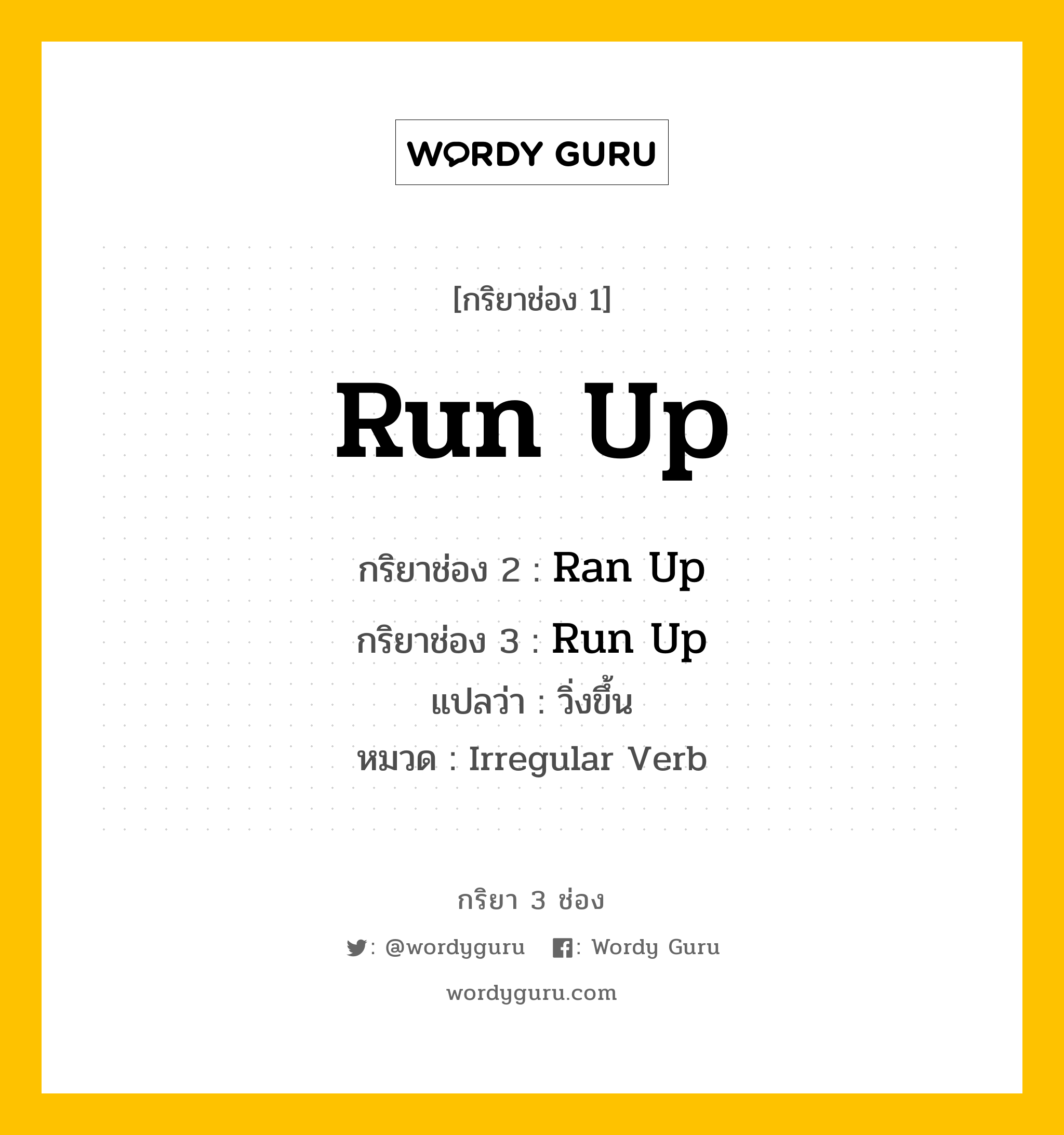 กริยา 3 ช่อง: Run Up ช่อง 2 Run Up ช่อง 3 คืออะไร, กริยาช่อง 1 Run Up กริยาช่อง 2 Ran Up กริยาช่อง 3 Run Up แปลว่า วิ่งขึ้น หมวด Irregular Verb หมวด Irregular Verb