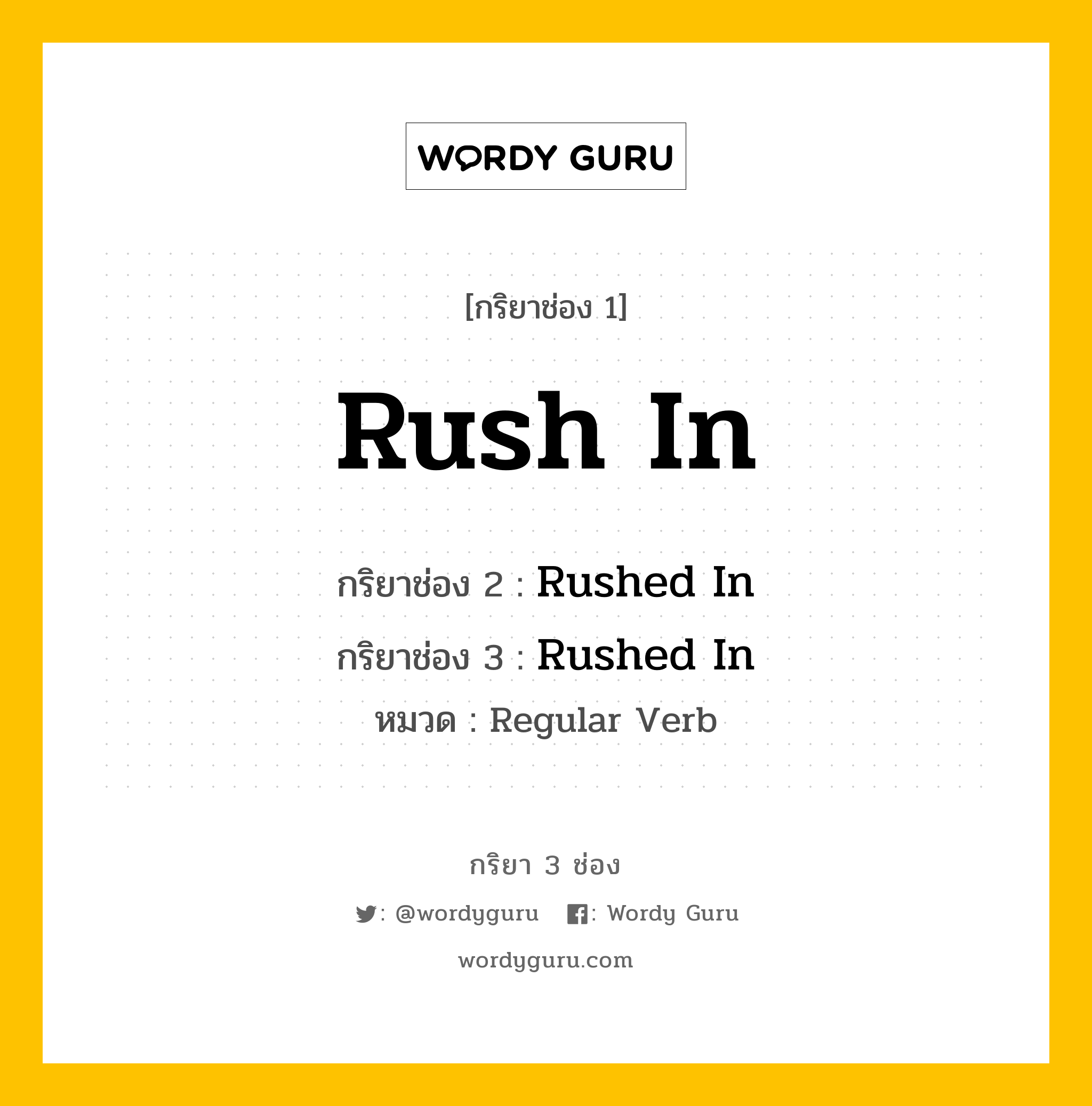 กริยา 3 ช่อง: Rush In ช่อง 2 Rush In ช่อง 3 คืออะไร, กริยาช่อง 1 Rush In กริยาช่อง 2 Rushed In กริยาช่อง 3 Rushed In หมวด Regular Verb หมวด Regular Verb