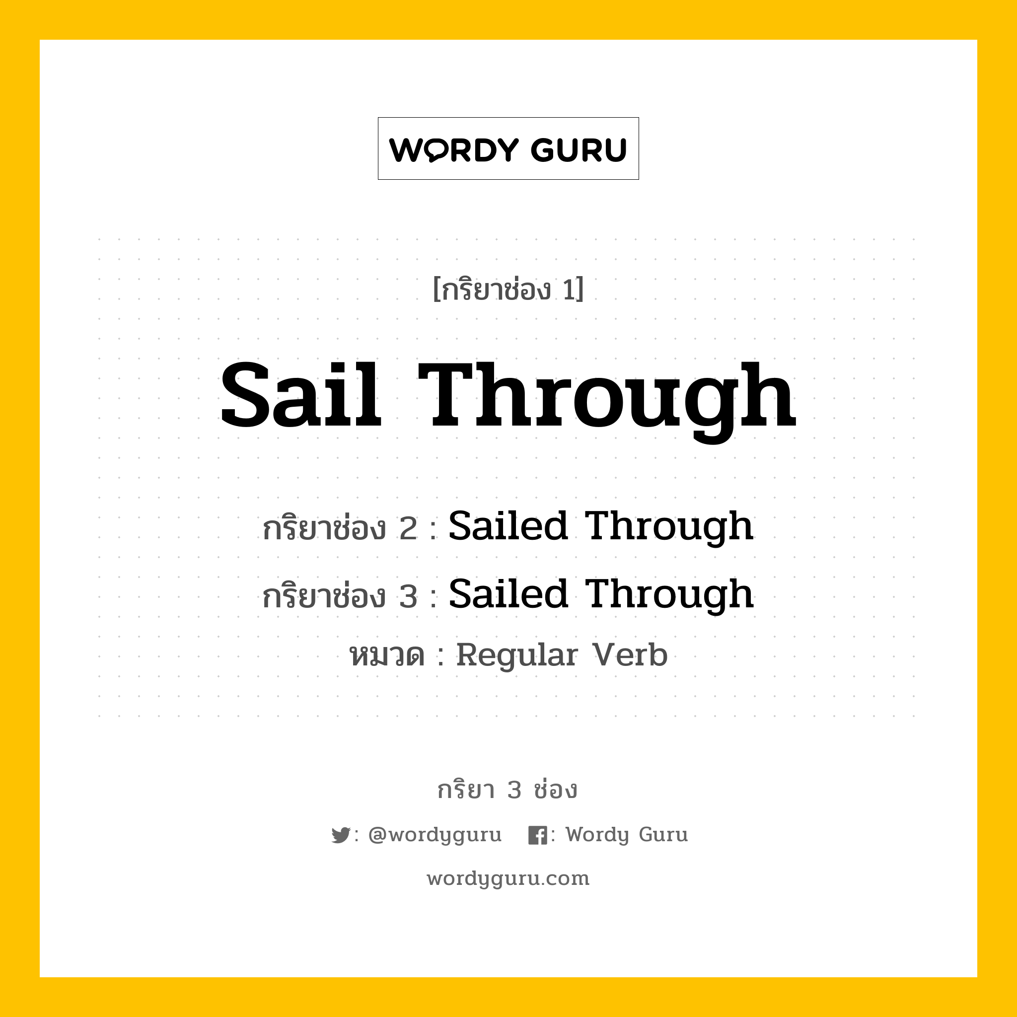 กริยา 3 ช่อง: Sail Through ช่อง 2 Sail Through ช่อง 3 คืออะไร, กริยาช่อง 1 Sail Through กริยาช่อง 2 Sailed Through กริยาช่อง 3 Sailed Through หมวด Regular Verb หมวด Regular Verb