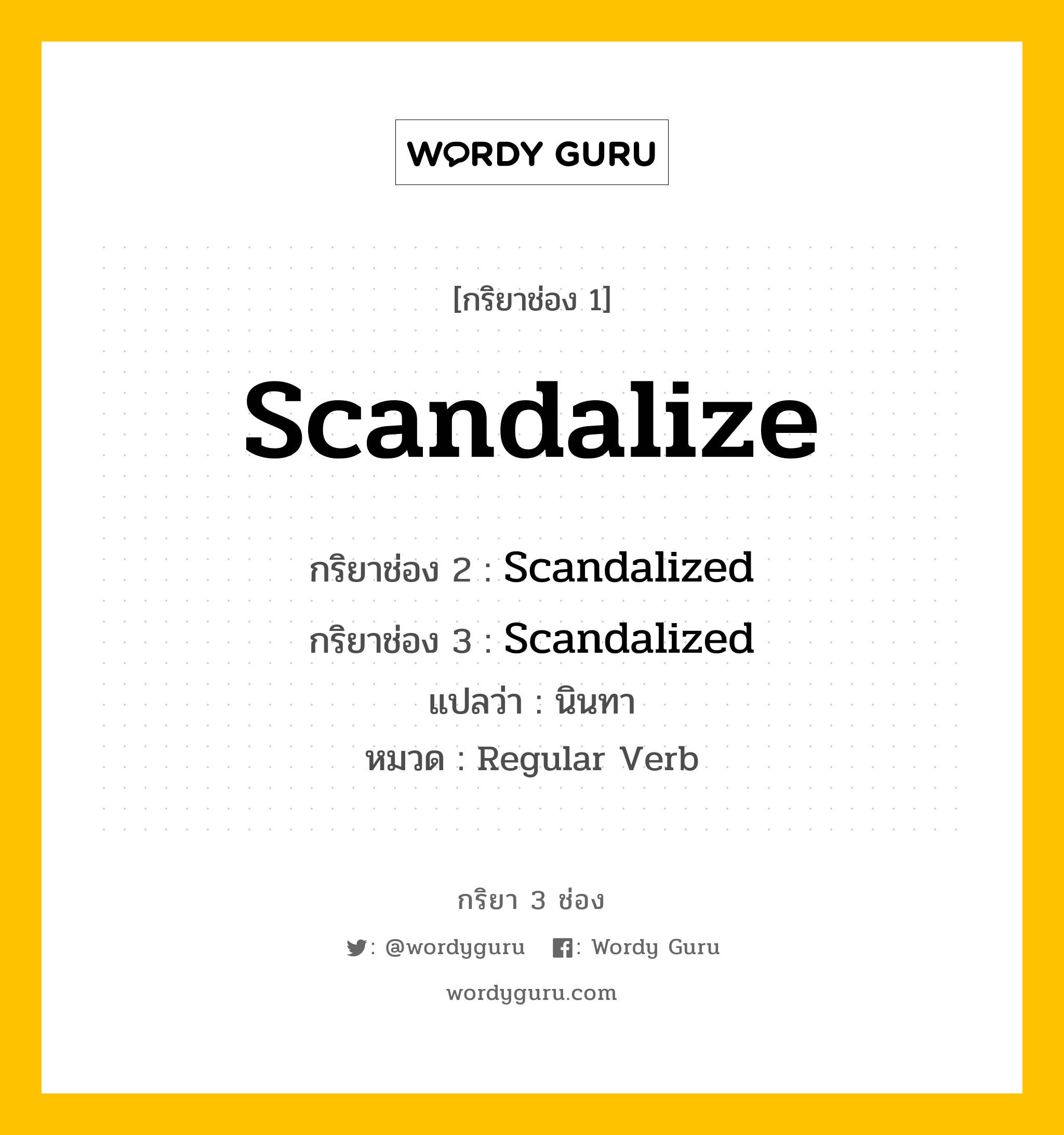 กริยา 3 ช่อง: Scandalize ช่อง 2 Scandalize ช่อง 3 คืออะไร, กริยาช่อง 1 Scandalize กริยาช่อง 2 Scandalized กริยาช่อง 3 Scandalized แปลว่า นินทา หมวด Regular Verb หมวด Regular Verb