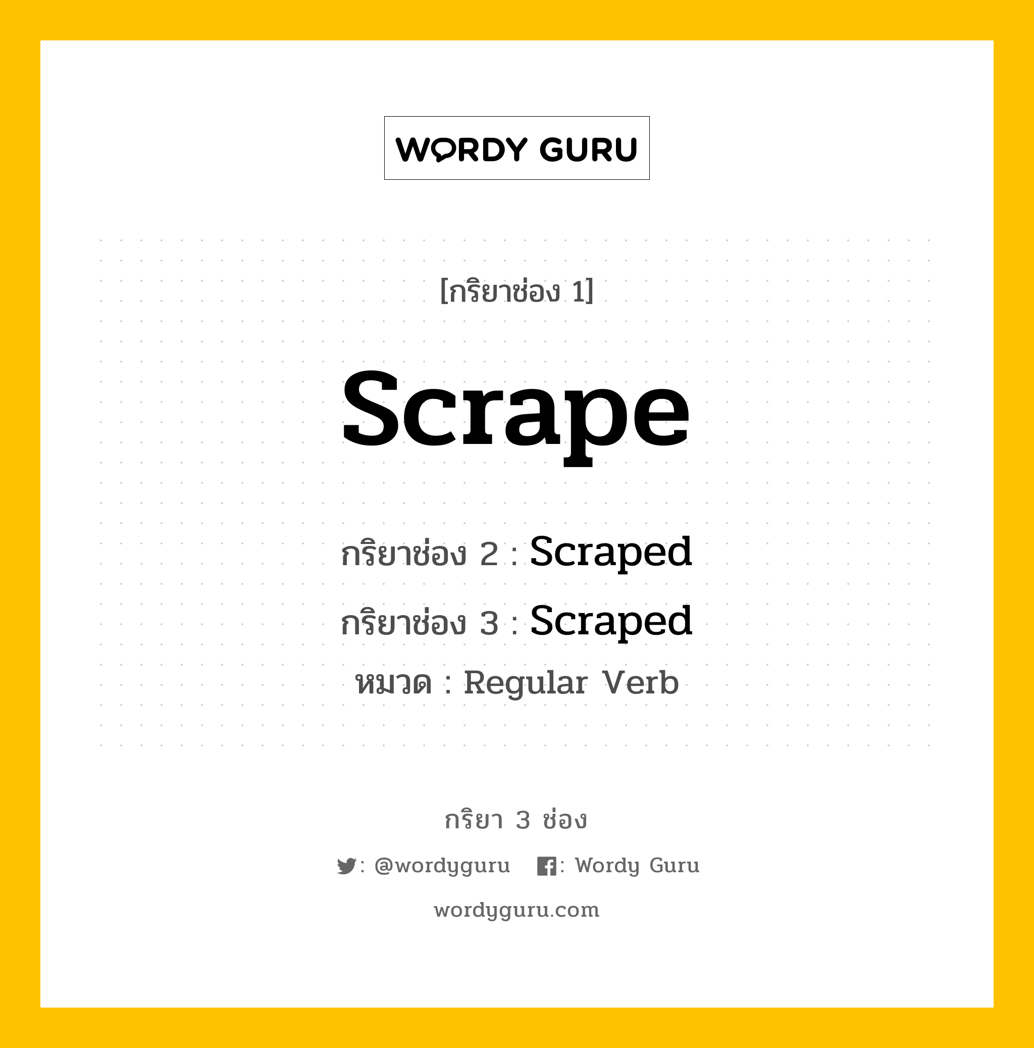 กริยา 3 ช่อง: Scrape ช่อง 2 Scrape ช่อง 3 คืออะไร, กริยาช่อง 1 Scrape กริยาช่อง 2 Scraped กริยาช่อง 3 Scraped หมวด Regular Verb หมวด Regular Verb