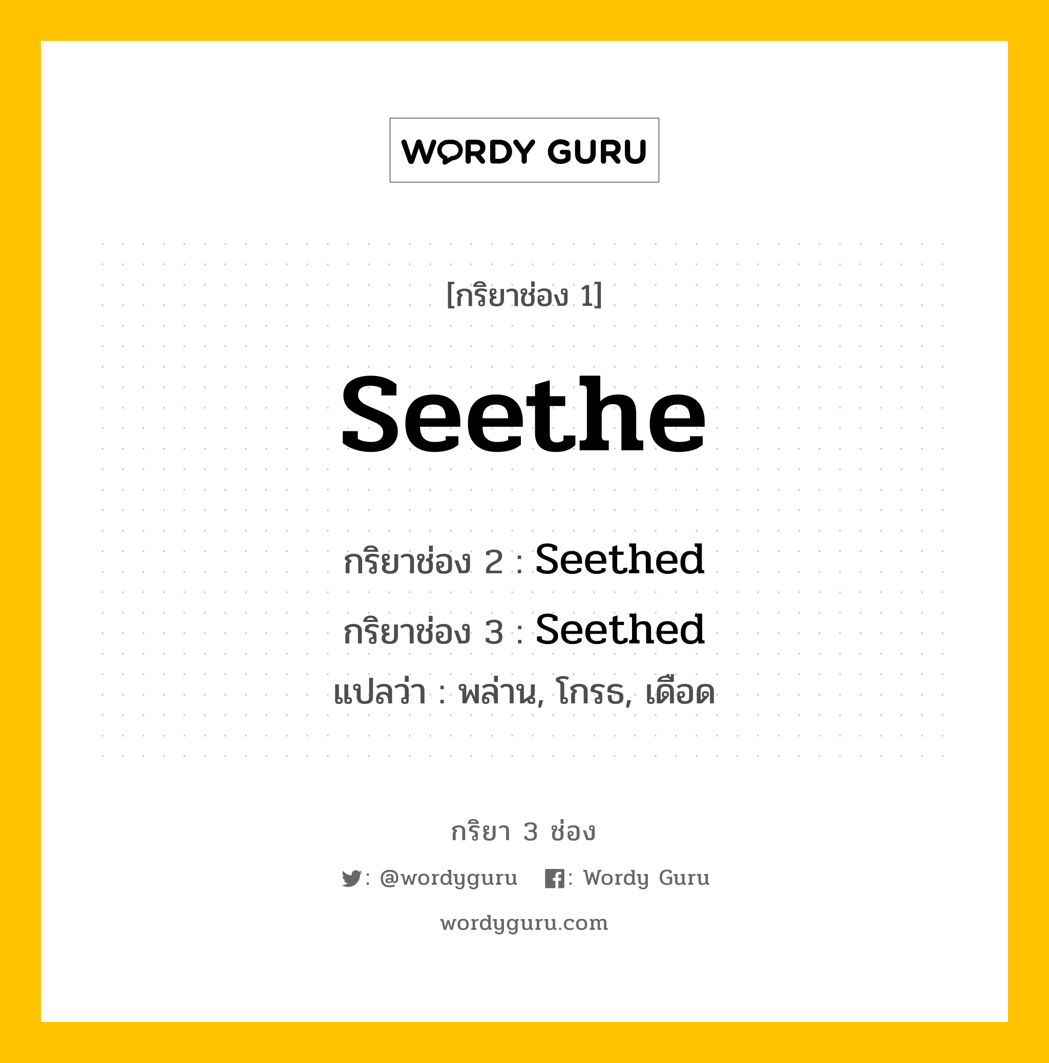 กริยา 3 ช่อง: Seethe ช่อง 2 Seethe ช่อง 3 คืออะไร, กริยาช่อง 1 Seethe กริยาช่อง 2 Seethed กริยาช่อง 3 Seethed แปลว่า พล่าน, โกรธ, เดือด หมวด Regular Verb