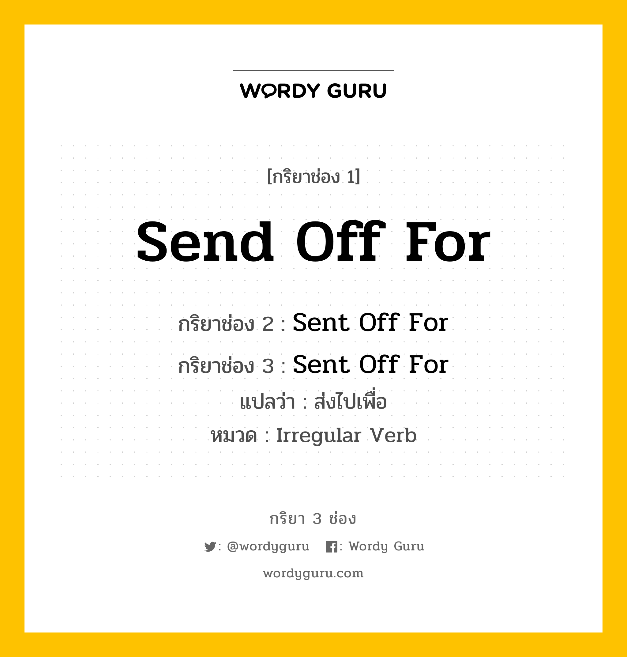 กริยา 3 ช่อง: Send Off For ช่อง 2 Send Off For ช่อง 3 คืออะไร, กริยาช่อง 1 Send Off For กริยาช่อง 2 Sent Off For กริยาช่อง 3 Sent Off For แปลว่า ส่งไปเพื่อ หมวด Irregular Verb หมวด Irregular Verb