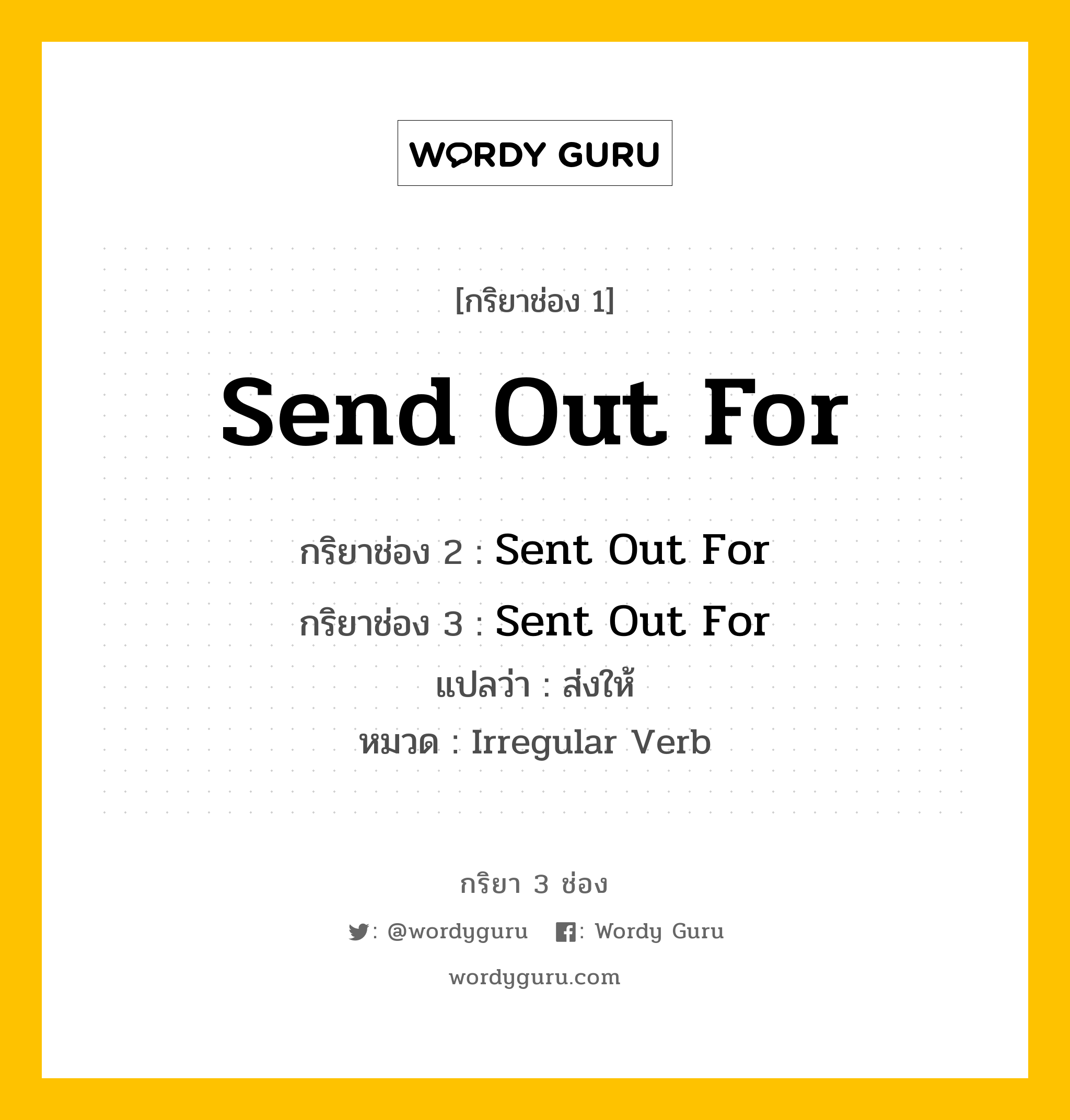 กริยา 3 ช่อง: Send Out For ช่อง 2 Send Out For ช่อง 3 คืออะไร, กริยาช่อง 1 Send Out For กริยาช่อง 2 Sent Out For กริยาช่อง 3 Sent Out For แปลว่า ส่งให้ หมวด Irregular Verb หมวด Irregular Verb