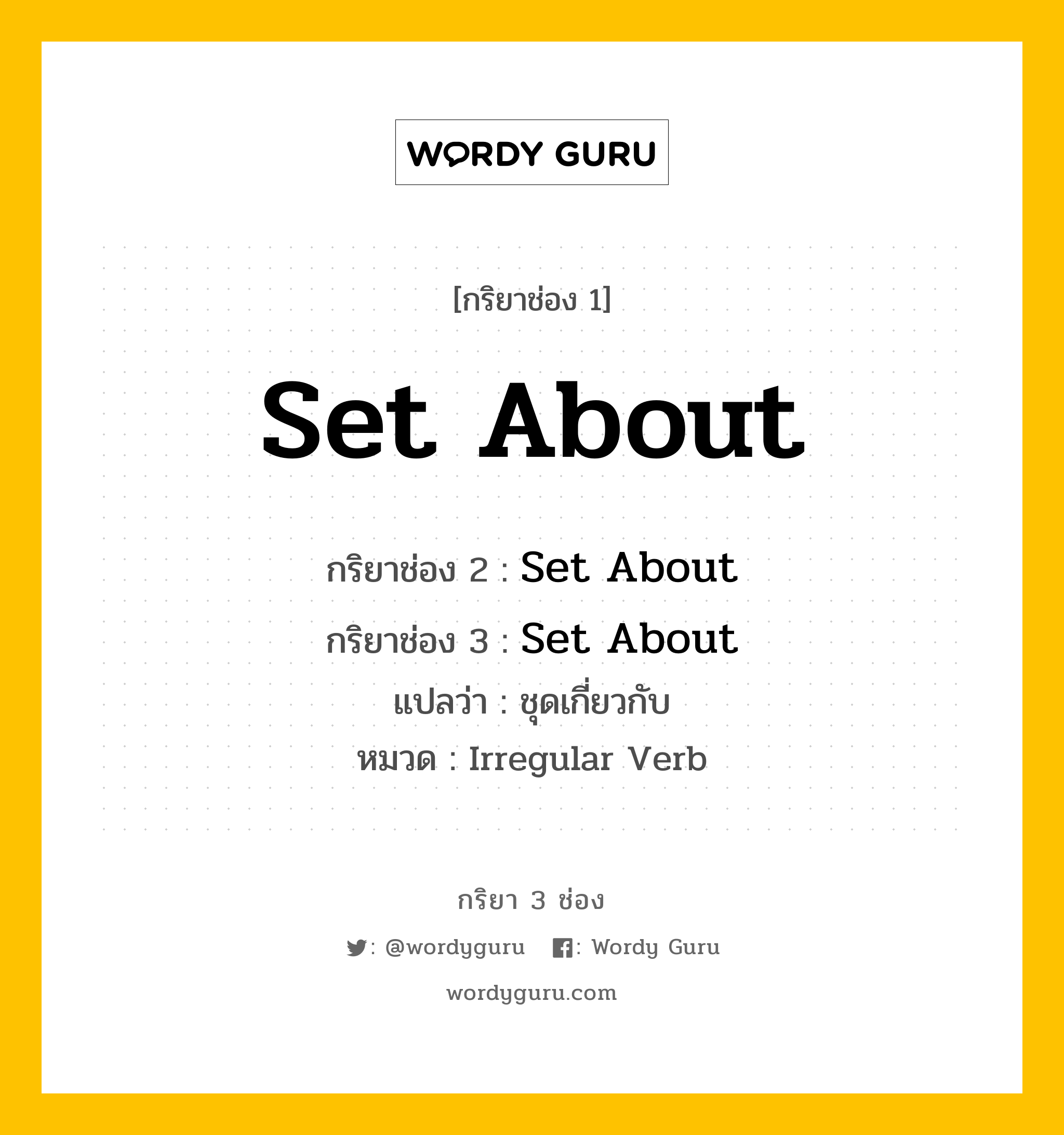 กริยา 3 ช่อง: Set About ช่อง 2 Set About ช่อง 3 คืออะไร, กริยาช่อง 1 Set About กริยาช่อง 2 Set About กริยาช่อง 3 Set About แปลว่า ชุดเกี่ยวกับ หมวด Irregular Verb หมวด Irregular Verb