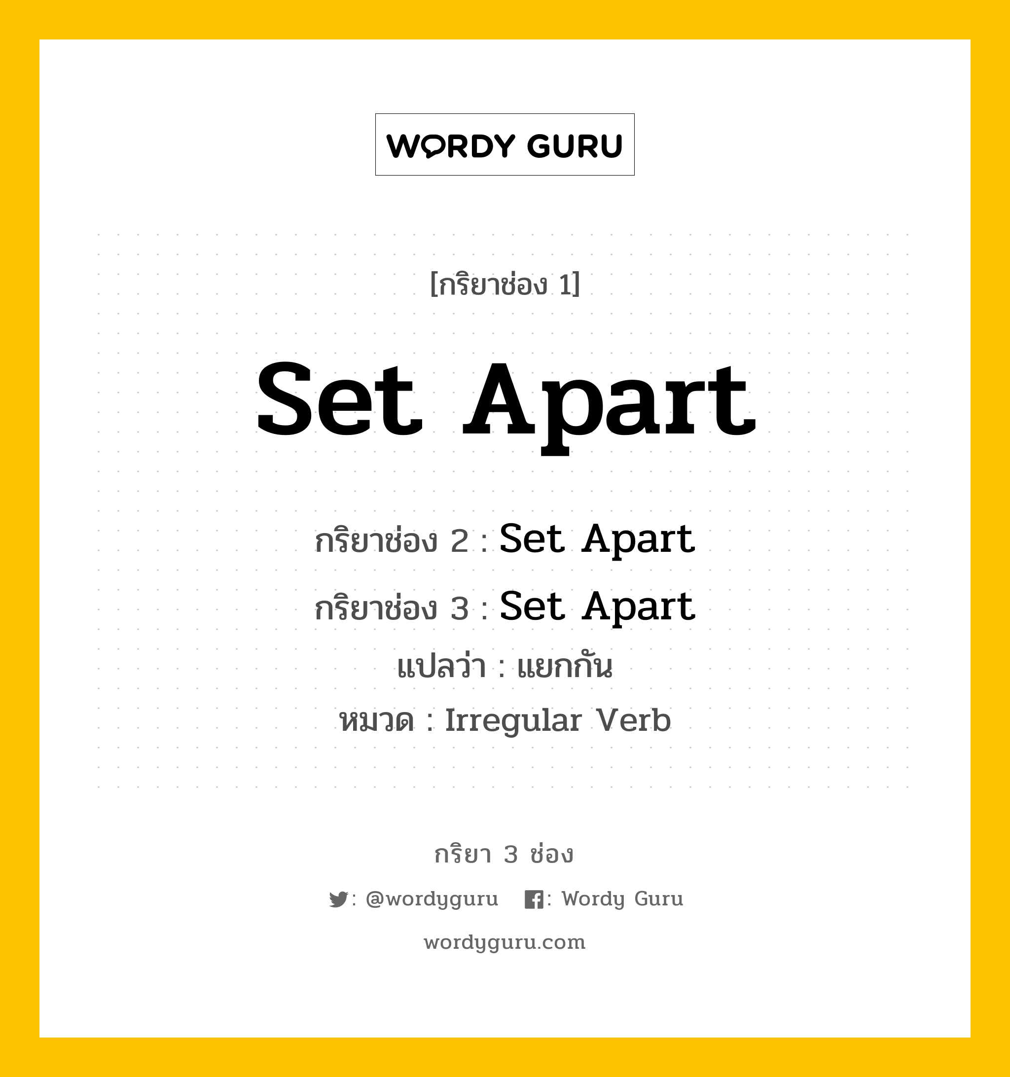 กริยา 3 ช่อง: Set Apart ช่อง 2 Set Apart ช่อง 3 คืออะไร, กริยาช่อง 1 Set Apart กริยาช่อง 2 Set Apart กริยาช่อง 3 Set Apart แปลว่า แยกกัน หมวด Irregular Verb หมวด Irregular Verb