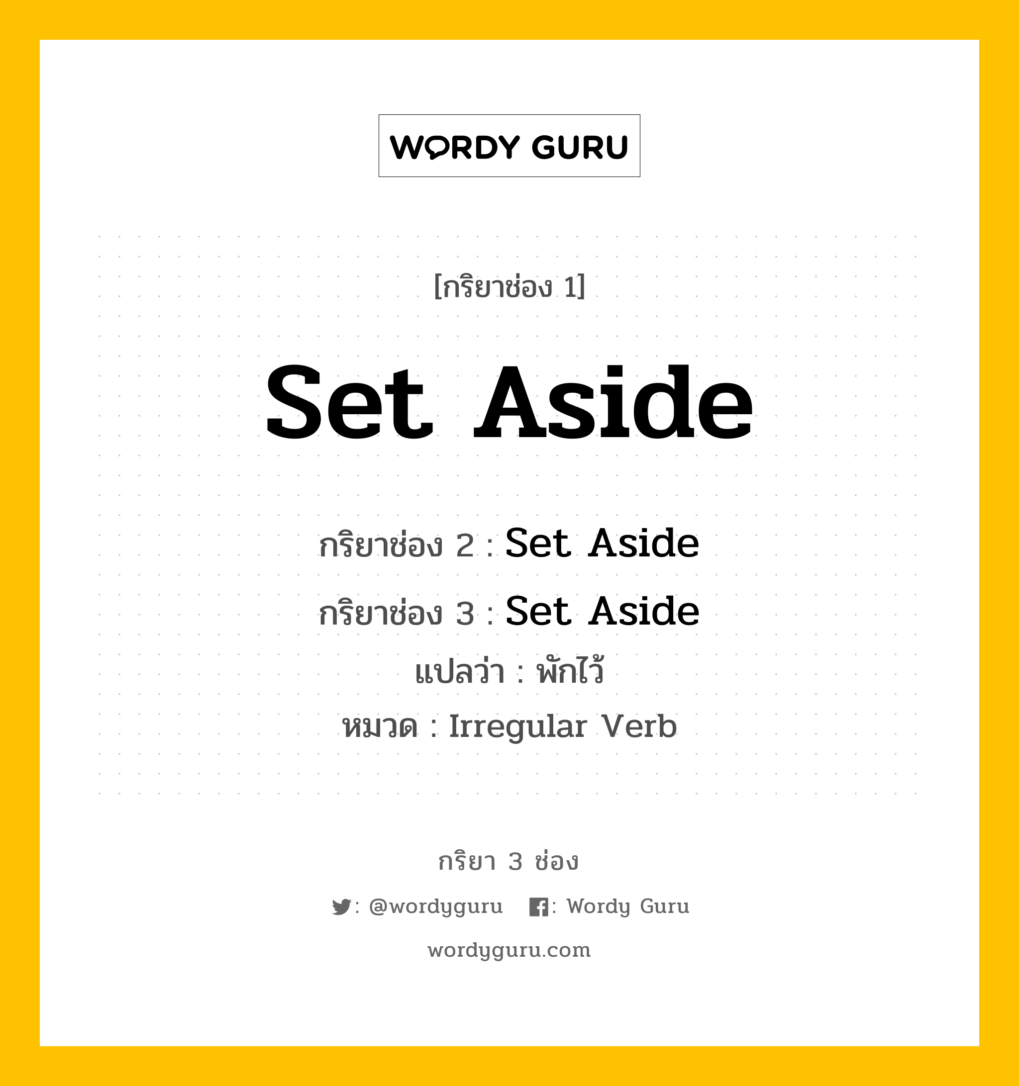 กริยา 3 ช่อง: Set Aside ช่อง 2 Set Aside ช่อง 3 คืออะไร, กริยาช่อง 1 Set Aside กริยาช่อง 2 Set Aside กริยาช่อง 3 Set Aside แปลว่า พักไว้ หมวด Irregular Verb หมวด Irregular Verb