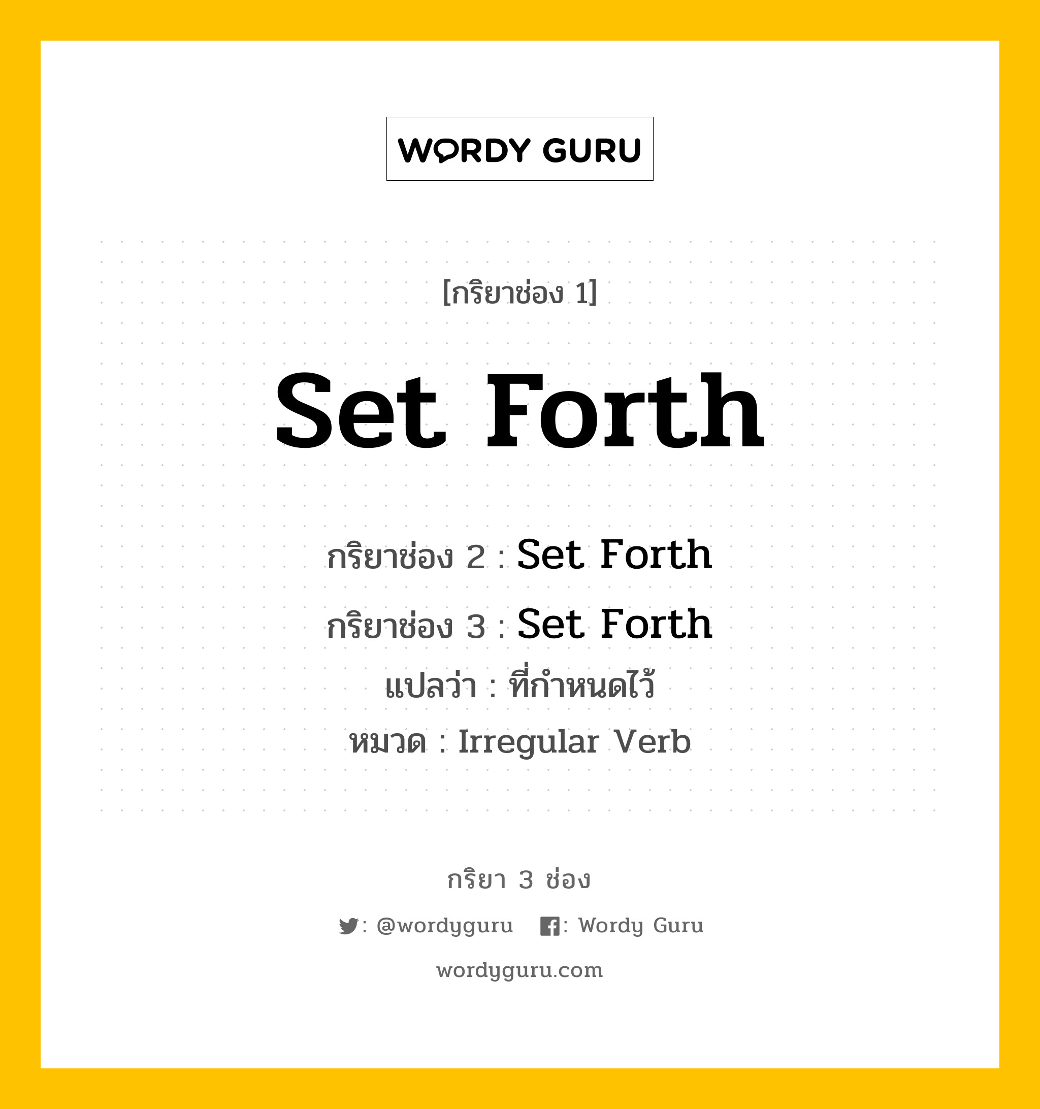 กริยา 3 ช่อง: Set Forth ช่อง 2 Set Forth ช่อง 3 คืออะไร, กริยาช่อง 1 Set Forth กริยาช่อง 2 Set Forth กริยาช่อง 3 Set Forth แปลว่า ที่กำหนดไว้ หมวด Irregular Verb หมวด Irregular Verb