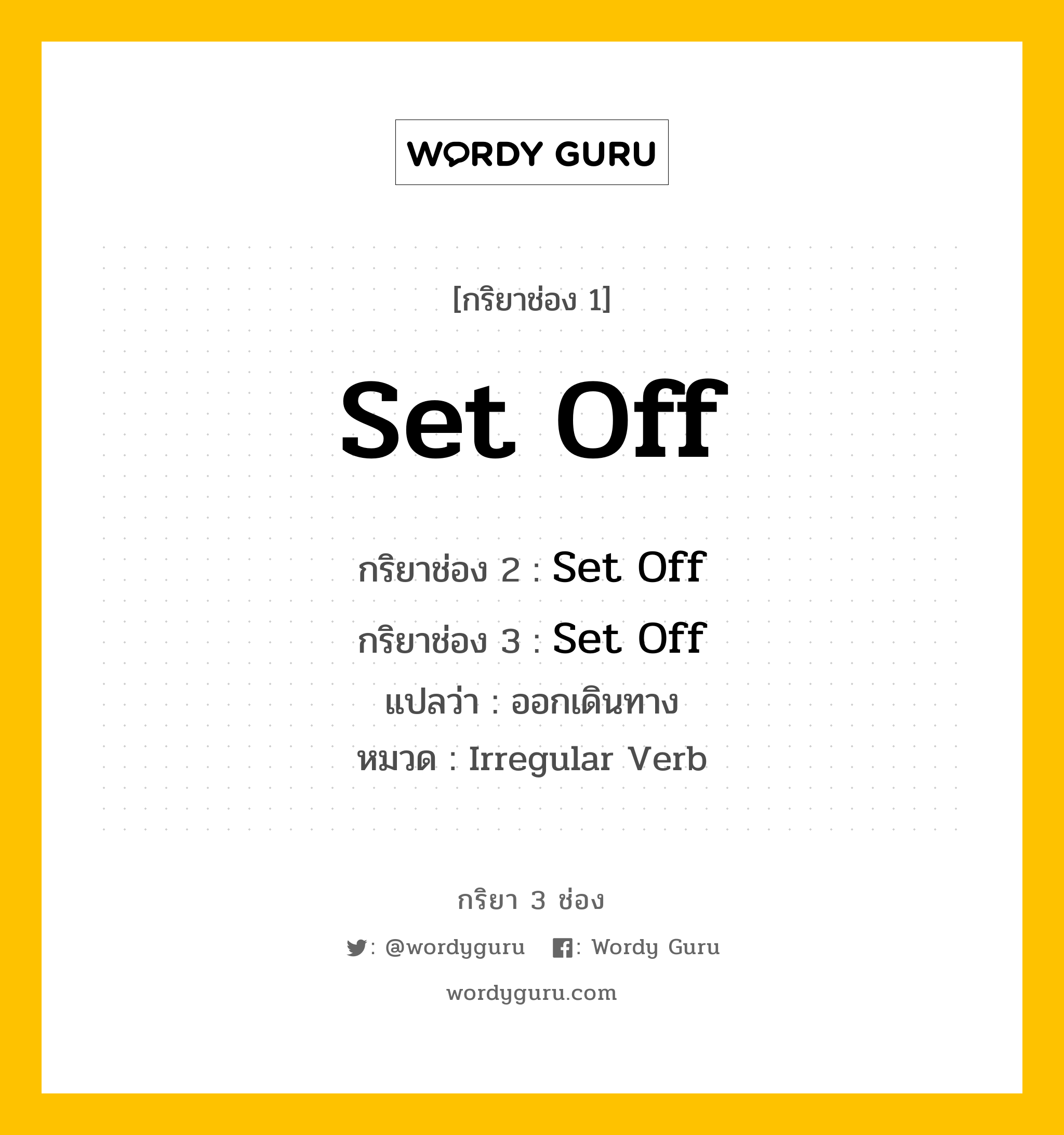 กริยา 3 ช่อง: Set Off ช่อง 2 Set Off ช่อง 3 คืออะไร, กริยาช่อง 1 Set Off กริยาช่อง 2 Set Off กริยาช่อง 3 Set Off แปลว่า ออกเดินทาง หมวด Irregular Verb หมวด Irregular Verb