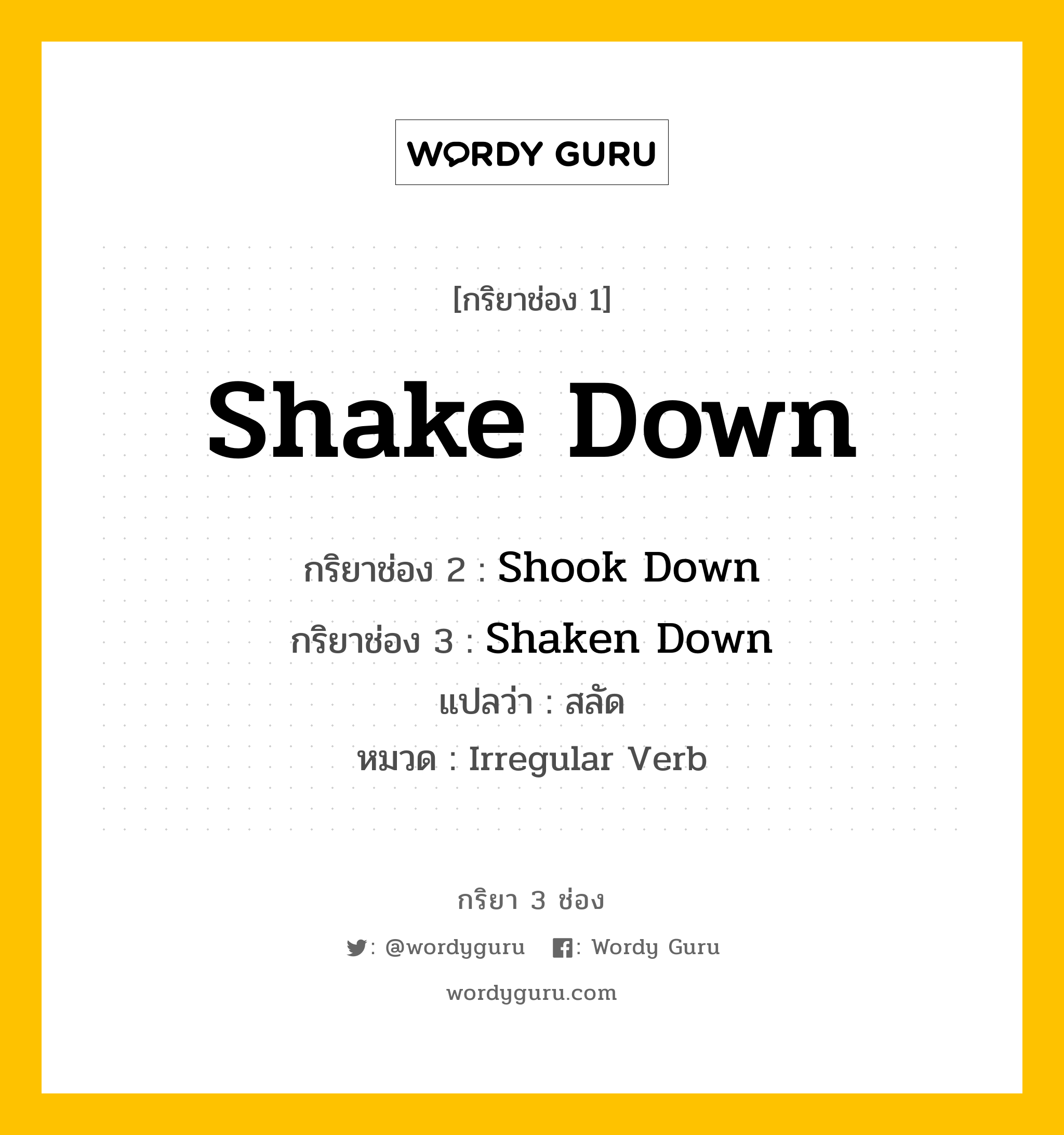 กริยา 3 ช่อง: Shake Down ช่อง 2 Shake Down ช่อง 3 คืออะไร, กริยาช่อง 1 Shake Down กริยาช่อง 2 Shook Down กริยาช่อง 3 Shaken Down แปลว่า สลัด หมวด Irregular Verb หมวด Irregular Verb