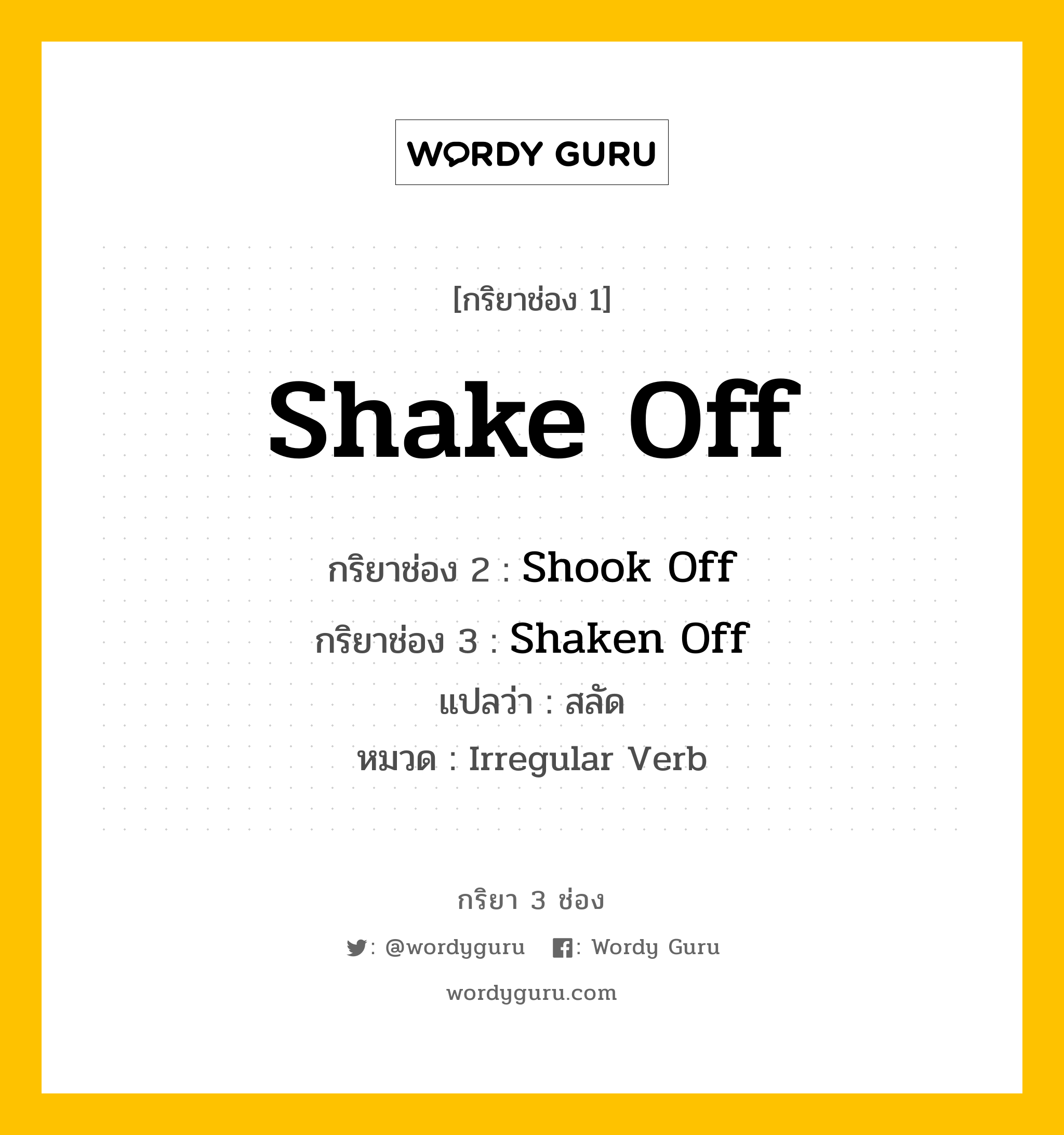 กริยา 3 ช่อง: Shake Off ช่อง 2 Shake Off ช่อง 3 คืออะไร, กริยาช่อง 1 Shake Off กริยาช่อง 2 Shook Off กริยาช่อง 3 Shaken Off แปลว่า สลัด หมวด Irregular Verb หมวด Irregular Verb