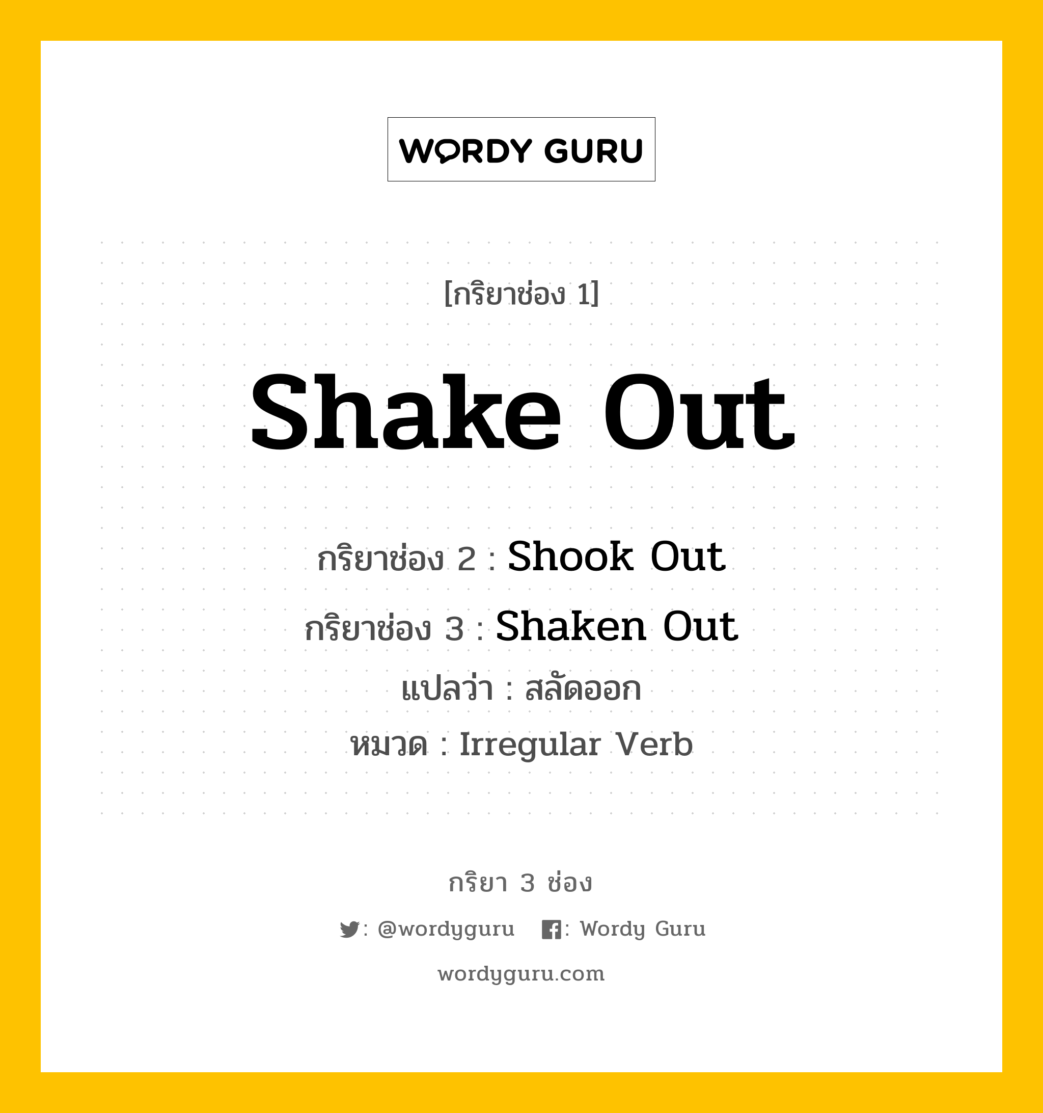 กริยา 3 ช่อง: Shake Out ช่อง 2 Shake Out ช่อง 3 คืออะไร, กริยาช่อง 1 Shake Out กริยาช่อง 2 Shook Out กริยาช่อง 3 Shaken Out แปลว่า สลัดออก หมวด Irregular Verb หมวด Irregular Verb