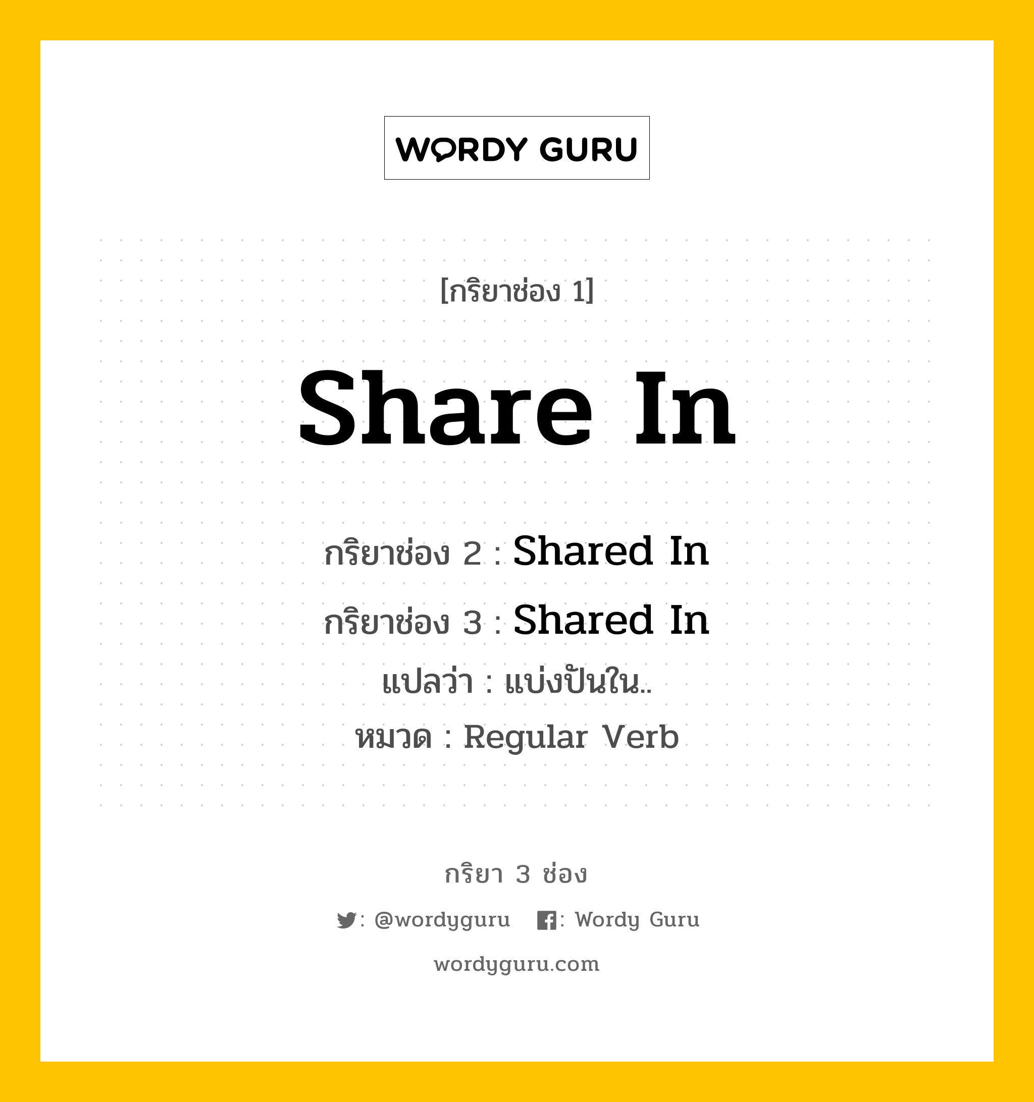 กริยา 3 ช่อง: Share In ช่อง 2 Share In ช่อง 3 คืออะไร, กริยาช่อง 1 Share In กริยาช่อง 2 Shared In กริยาช่อง 3 Shared In แปลว่า แบ่งปันใน.. หมวด Regular Verb หมวด Regular Verb