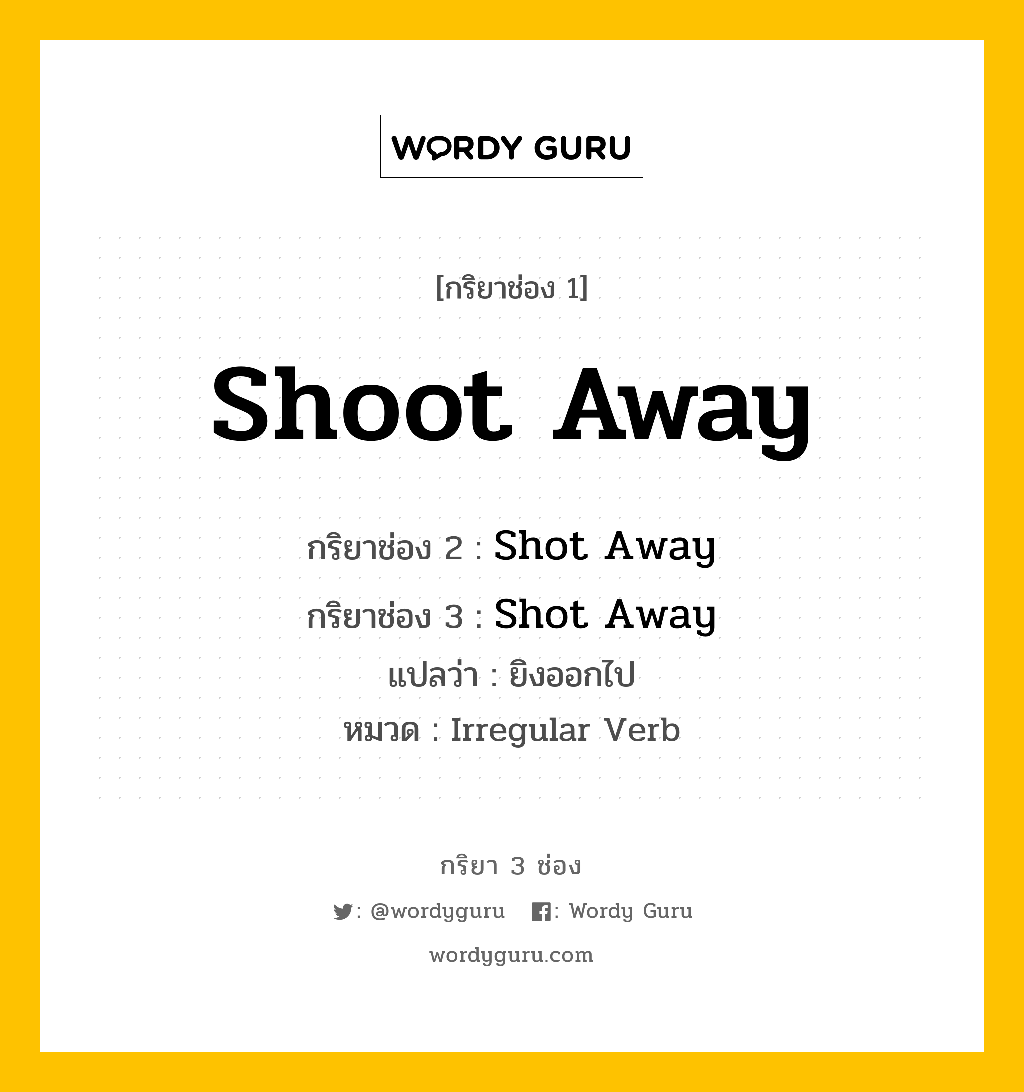 กริยา 3 ช่อง: Shoot Away ช่อง 2 Shoot Away ช่อง 3 คืออะไร, กริยาช่อง 1 Shoot Away กริยาช่อง 2 Shot Away กริยาช่อง 3 Shot Away แปลว่า ยิงออกไป หมวด Irregular Verb หมวด Irregular Verb